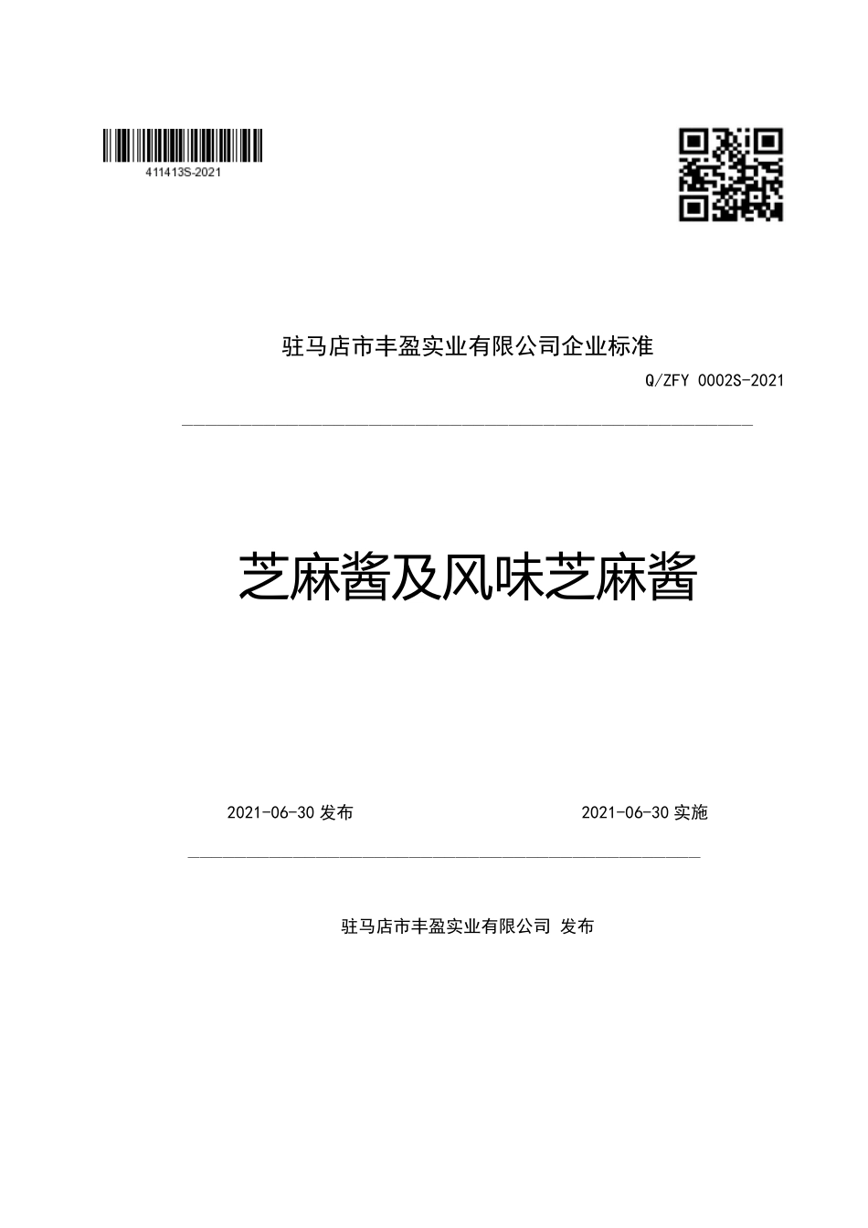 QZFY 0002 S-2021 芝麻酱及风味芝麻酱.pdf_第1页