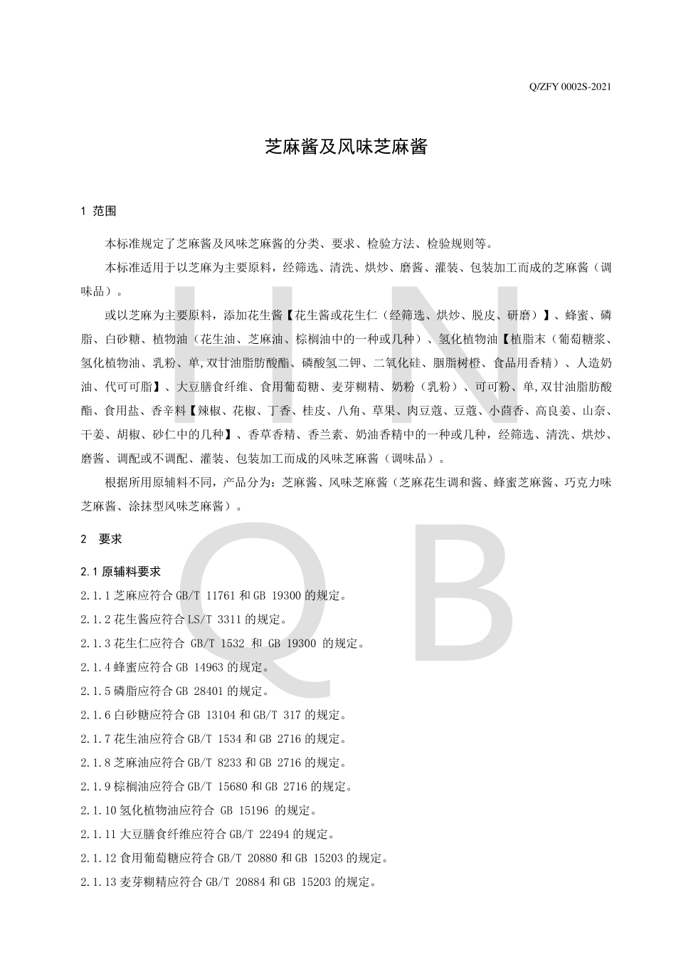 QZFY 0002 S-2021 芝麻酱及风味芝麻酱.pdf_第3页