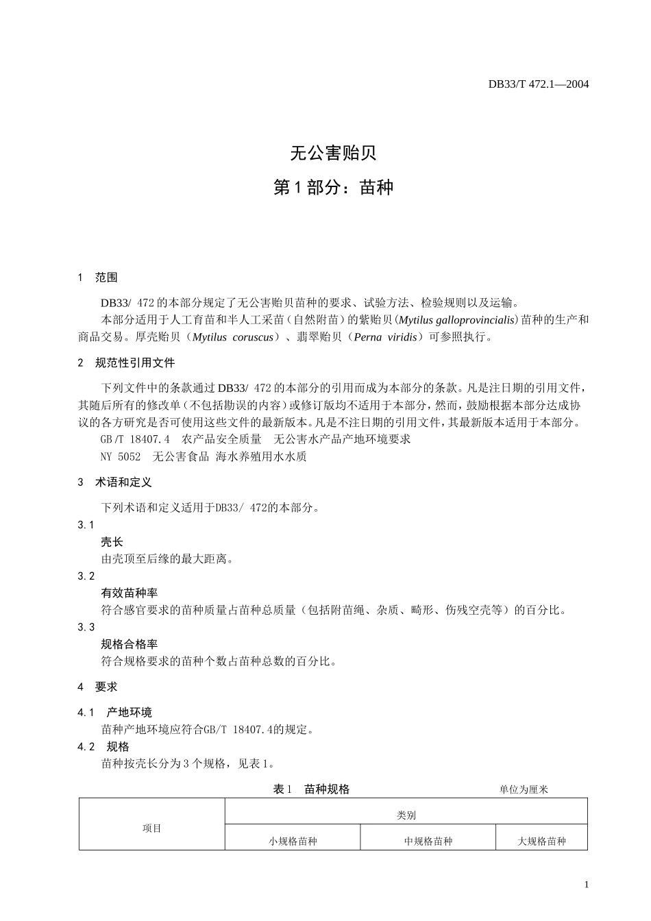 DB33T 472.1-2004 无公害贻贝 第1部分：苗种.doc_第3页