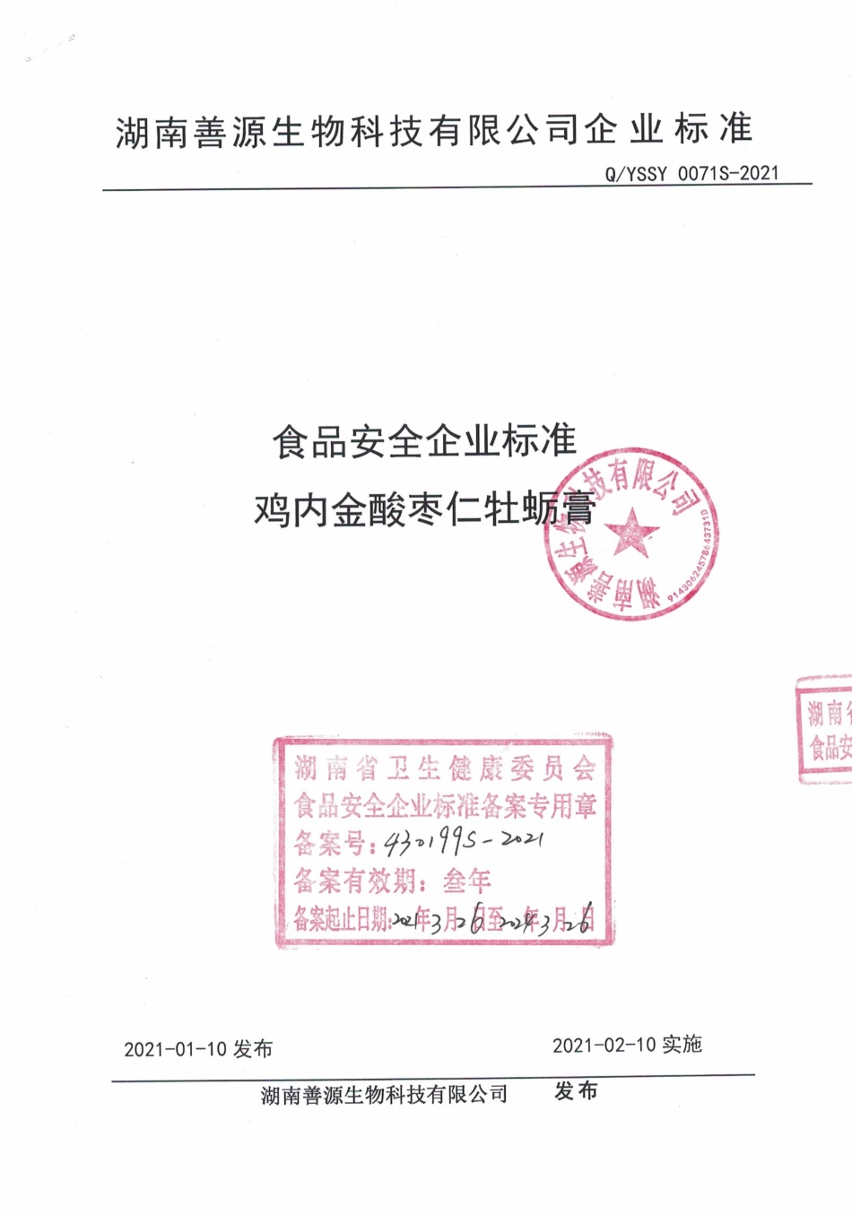 QYSSY 0071 S-2021 鸡内金酸枣仁牡蛎膏.pdf_第1页