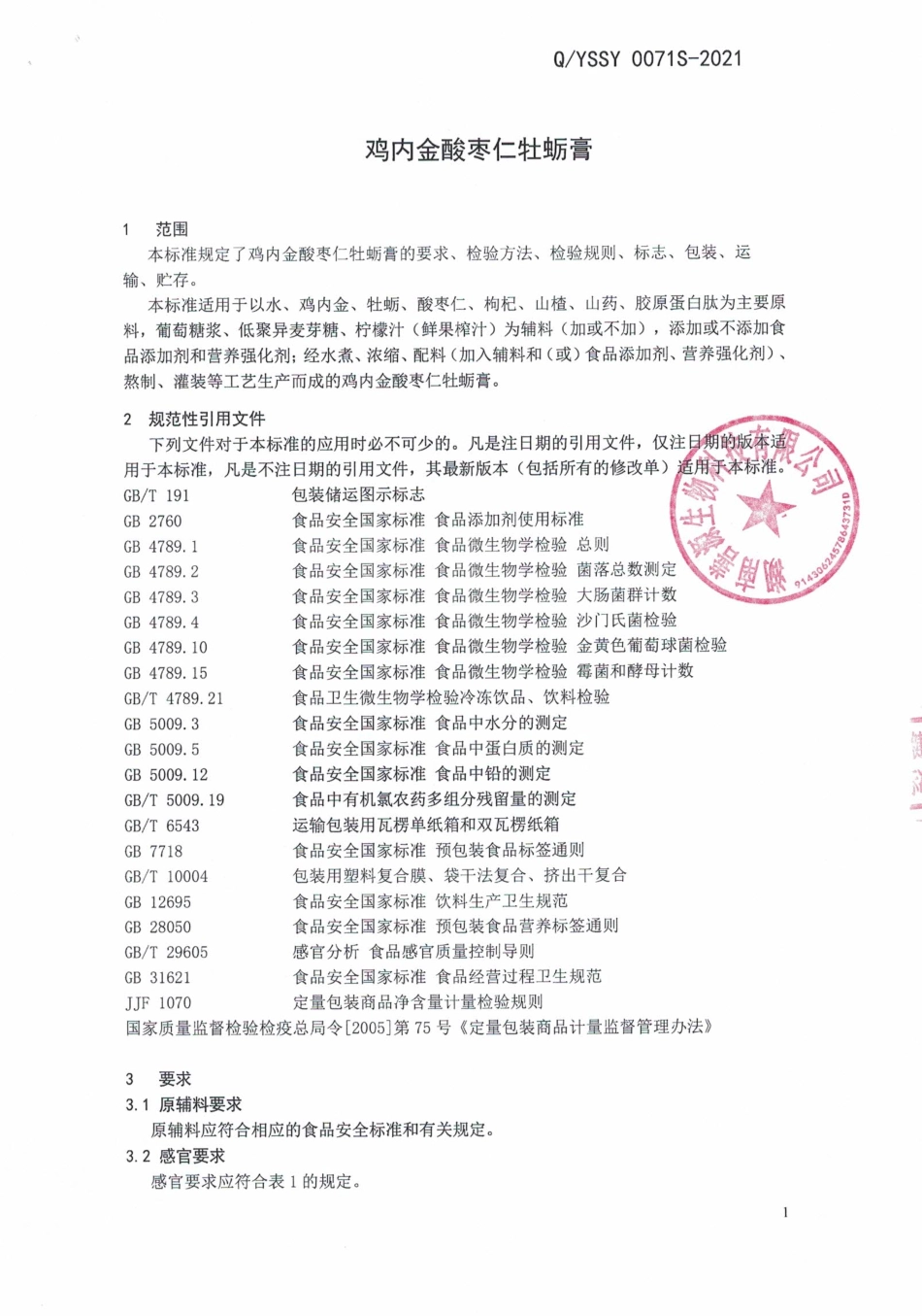 QYSSY 0071 S-2021 鸡内金酸枣仁牡蛎膏.pdf_第3页