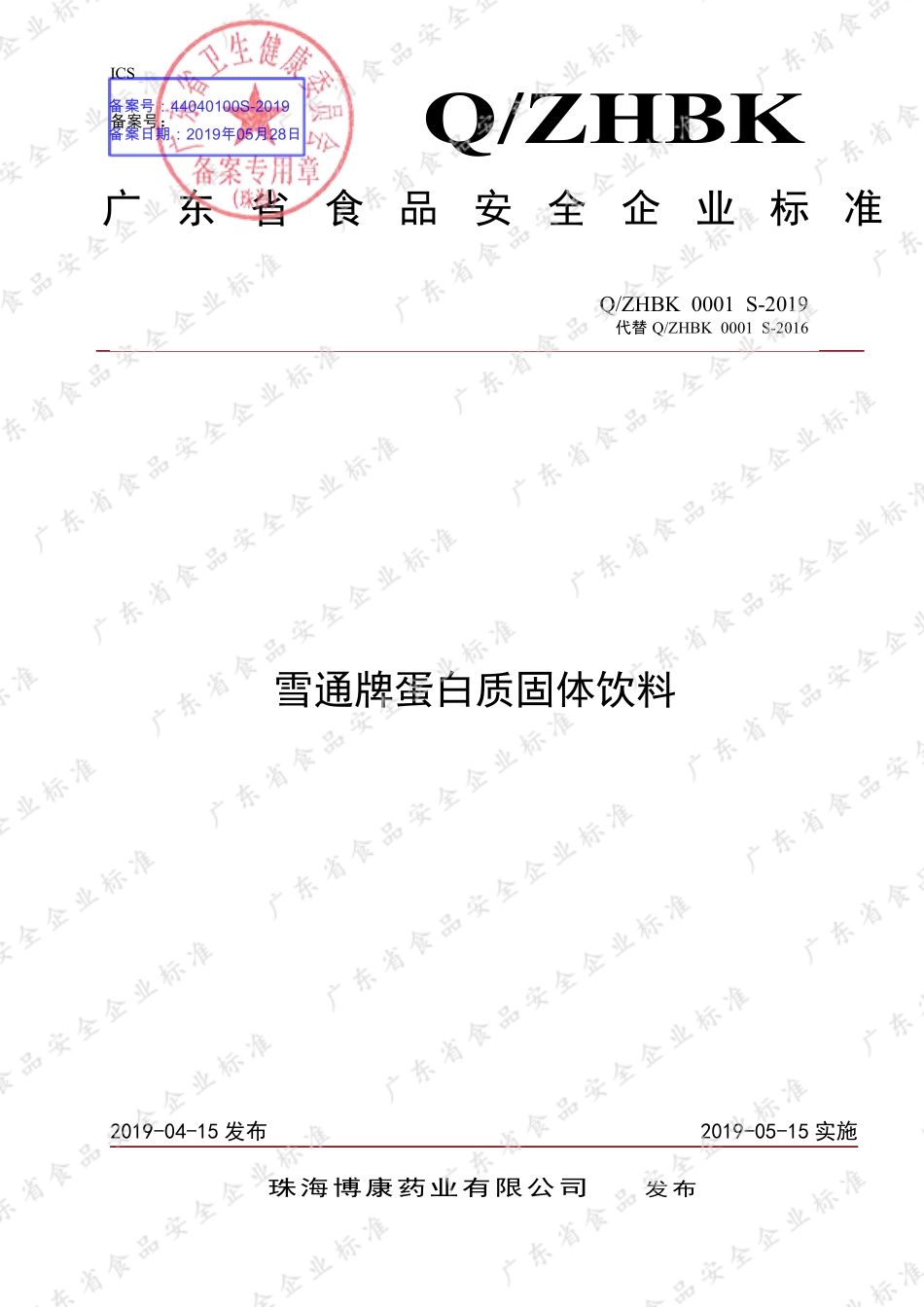 QZHBK 0001 S-2019 雪通牌蛋白质固体饮料.pdf_第1页