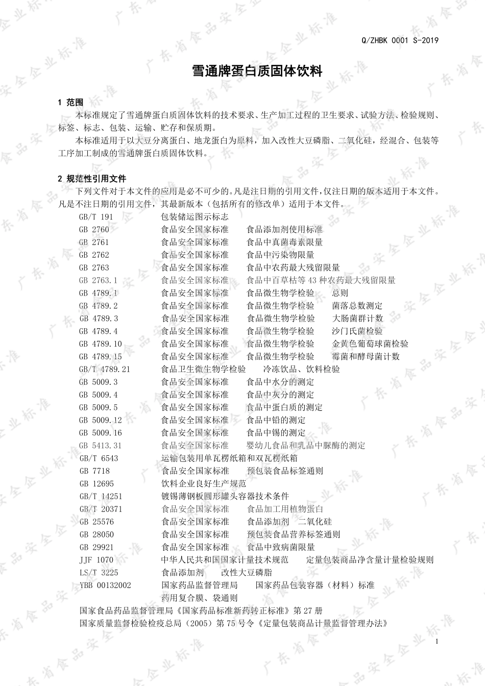 QZHBK 0001 S-2019 雪通牌蛋白质固体饮料.pdf_第3页