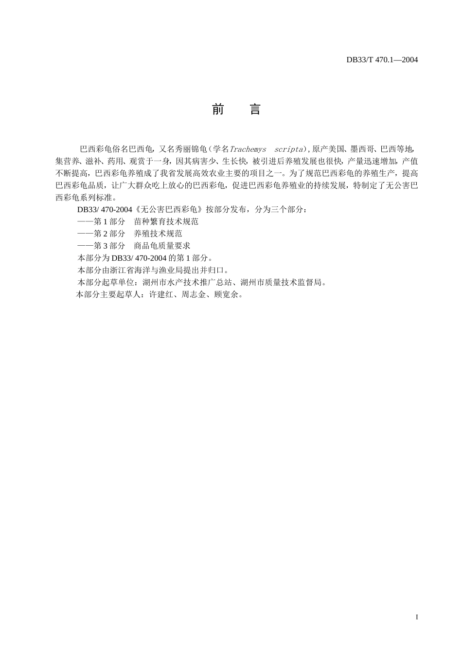 DB33T 470.1-2004 无公害巴西彩龟 第1部分：苗种繁育技术规范.doc_第2页