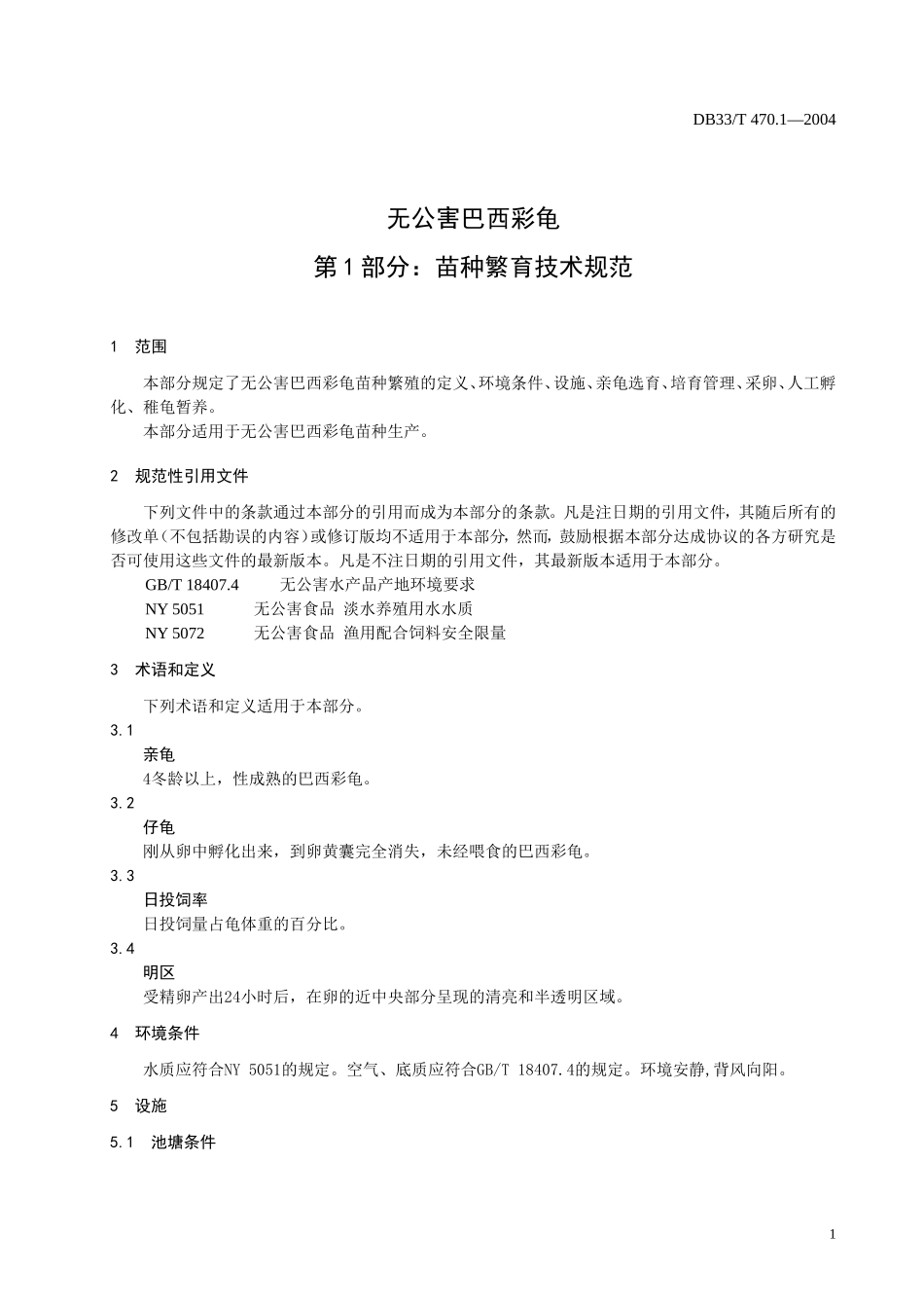 DB33T 470.1-2004 无公害巴西彩龟 第1部分：苗种繁育技术规范.doc_第3页