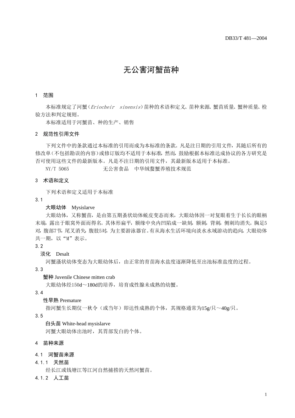 DB33T 481-2004 无公害河蟹苗种.doc_第3页