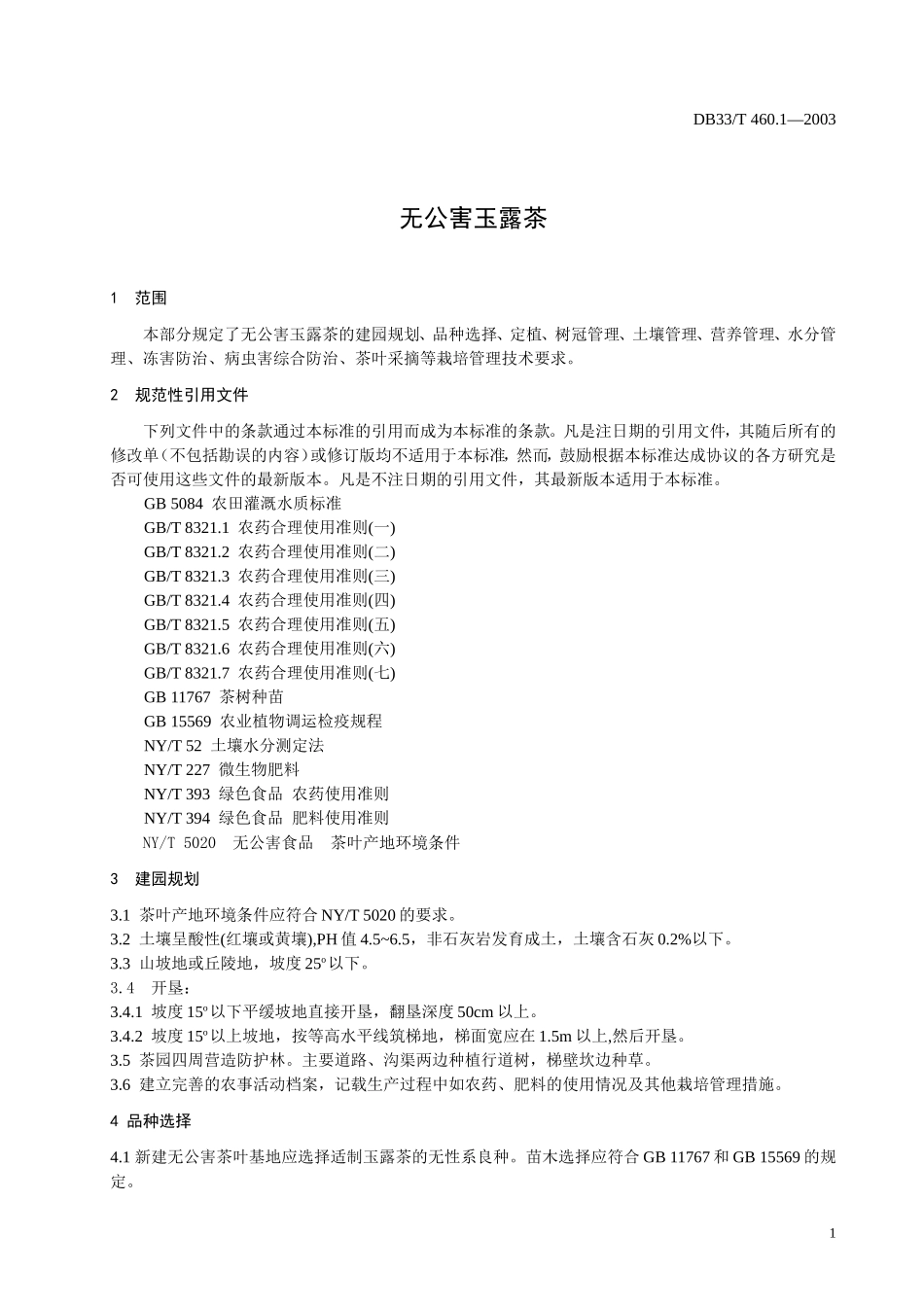 DB33T 460.1-2003 无公害玉露茶 第1部分：栽培技术.doc_第3页