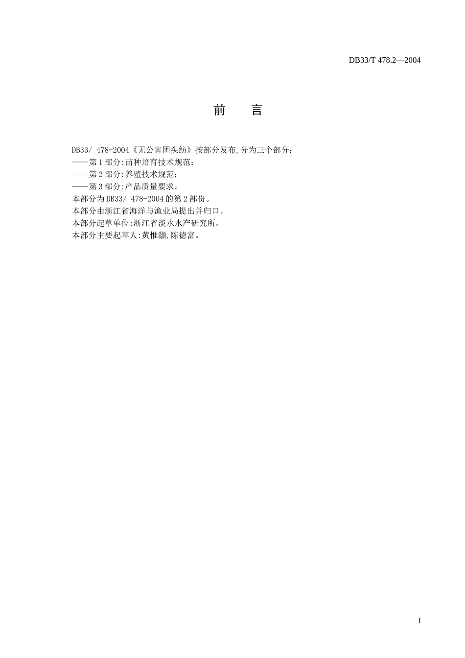 DB33T 478.2-2004 无公害团头鲂 第2部份：养殖技术规范.doc_第2页