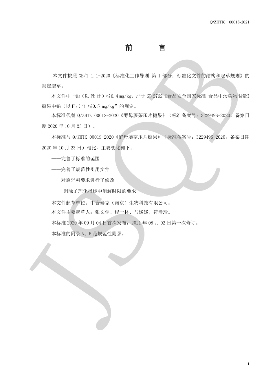 QZHTK 0001 S-2021 酵母藤茶压片糖果.pdf_第2页