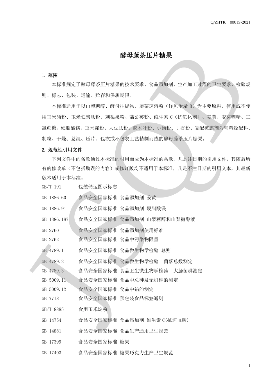 QZHTK 0001 S-2021 酵母藤茶压片糖果.pdf_第3页