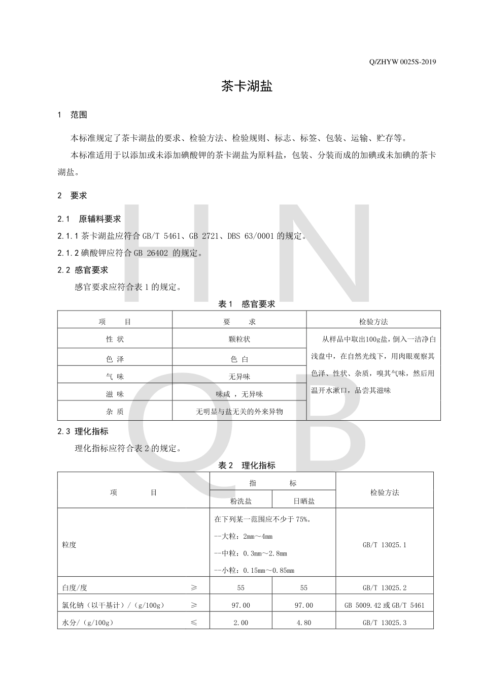 QZHYW 0025 S-2019 茶卡湖盐.pdf_第3页