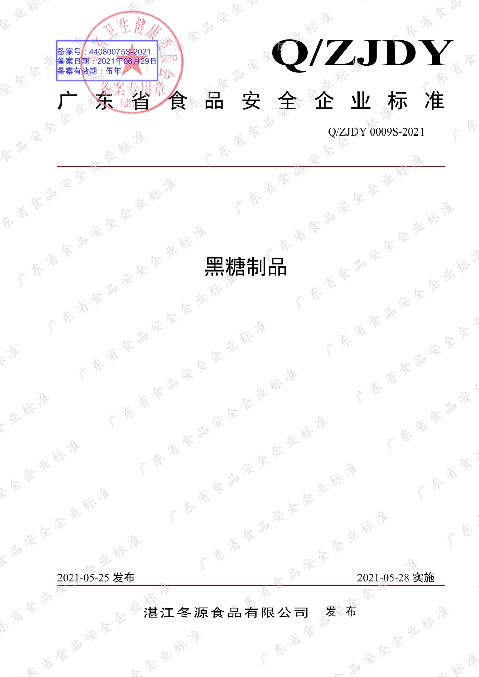 QZJDY 0009 S-2021 黑糖制品.pdf_第1页