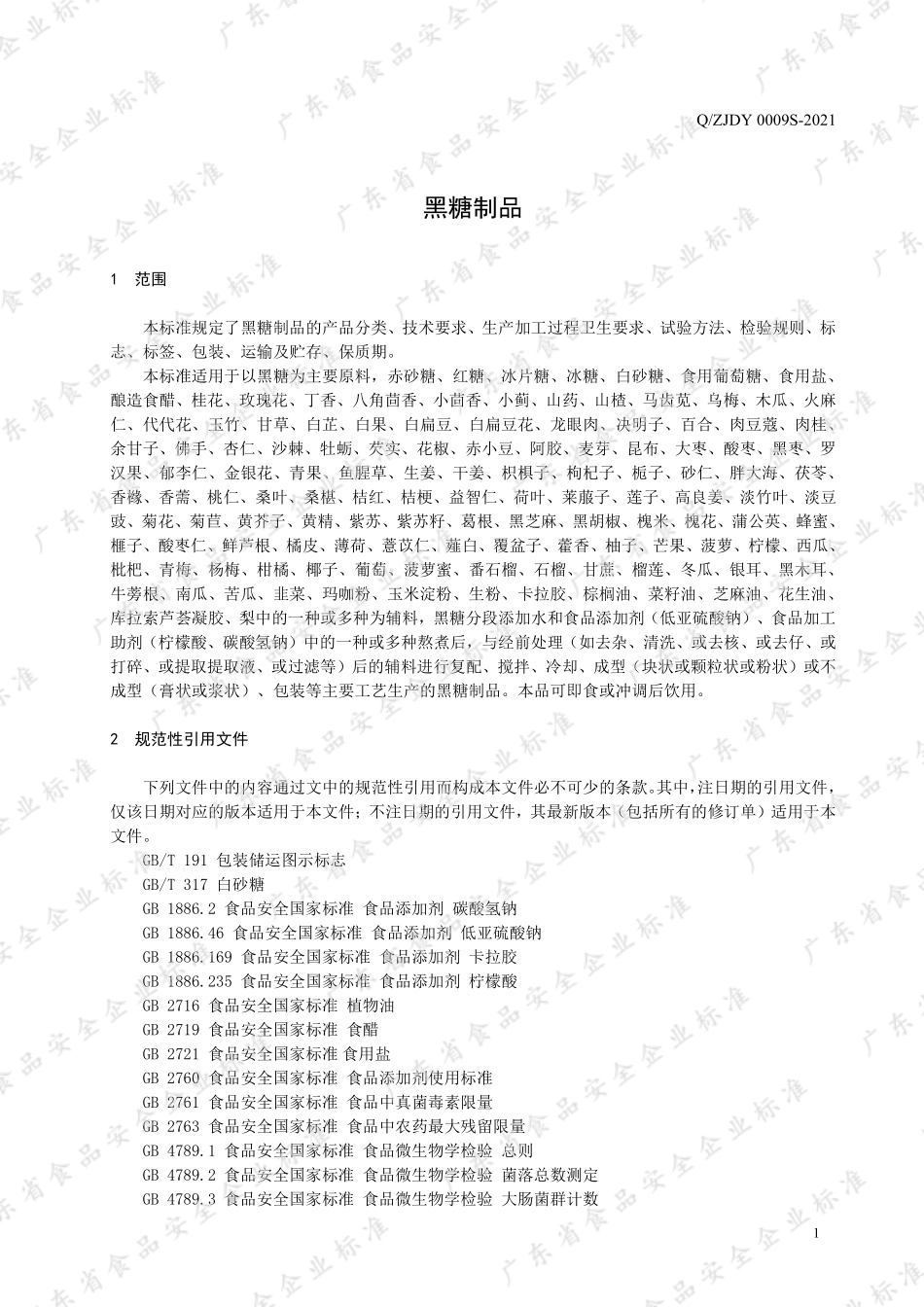 QZJDY 0009 S-2021 黑糖制品.pdf_第3页