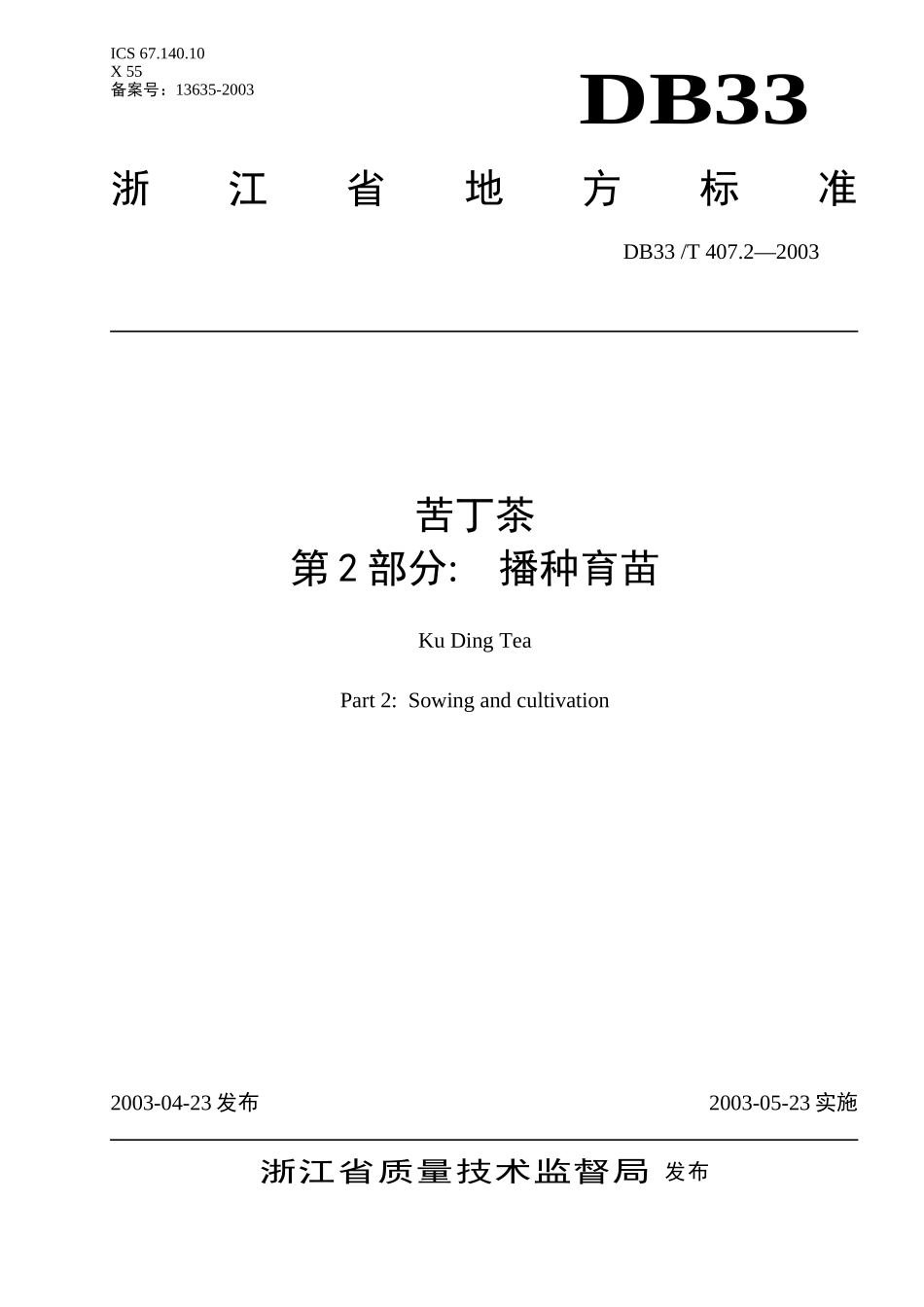 DB33T 407.2-2003苦丁茶 第2部分：播种育苗.doc_第1页