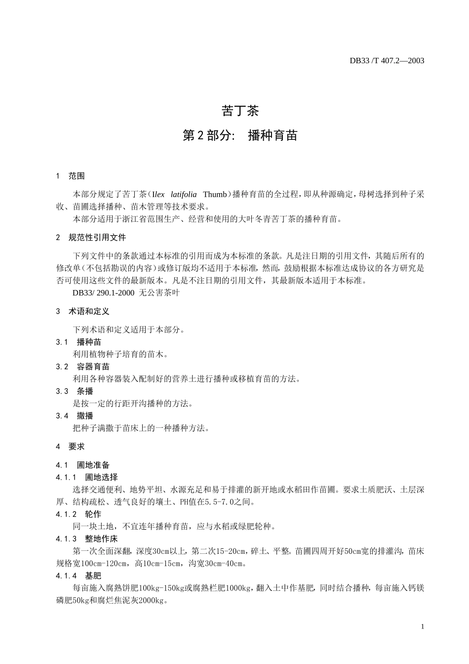 DB33T 407.2-2003苦丁茶 第2部分：播种育苗.doc_第3页