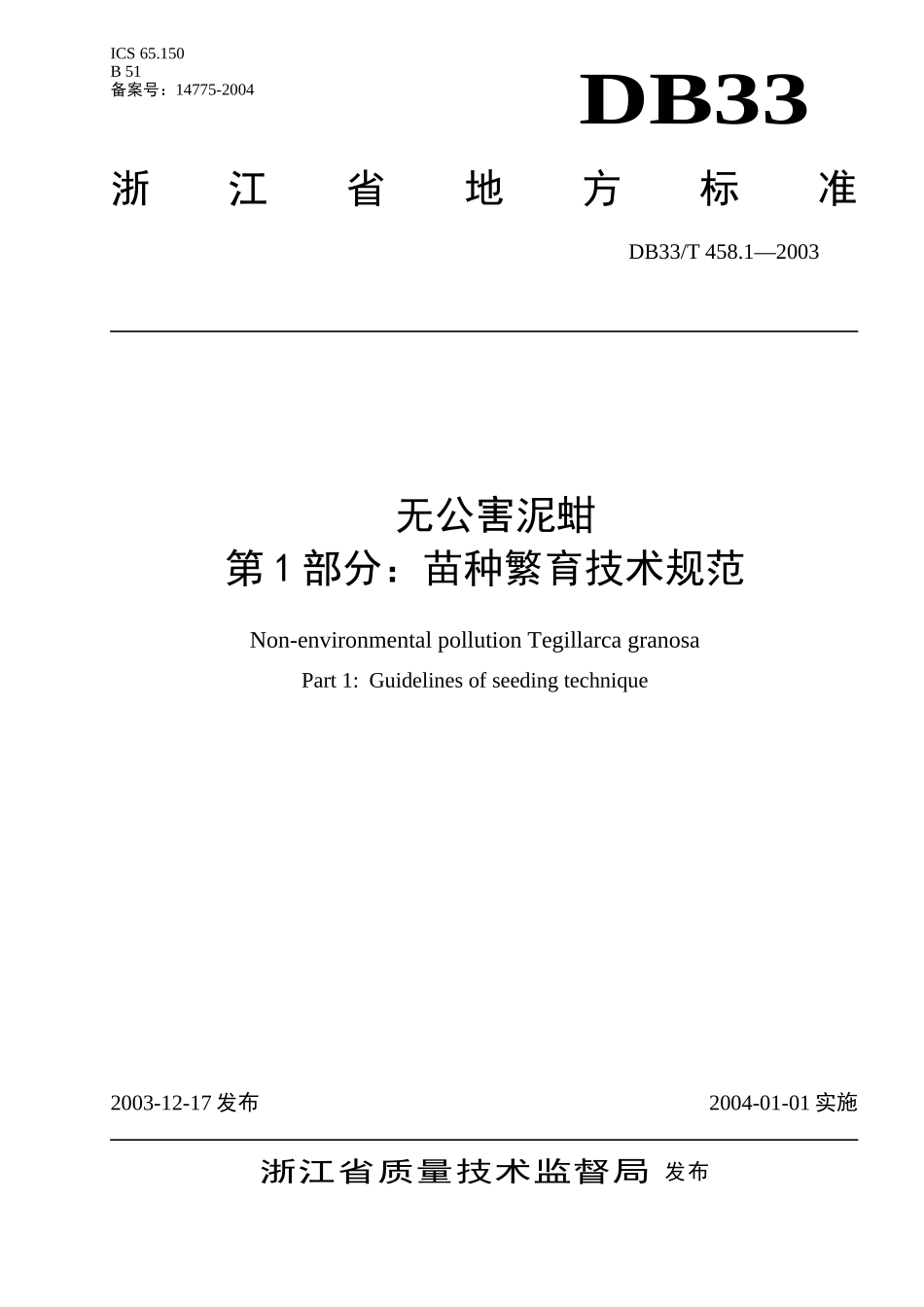 DB33T 458.1-2003 无公害泥蚶 第1部分： 苗种繁育技术规范.doc_第1页