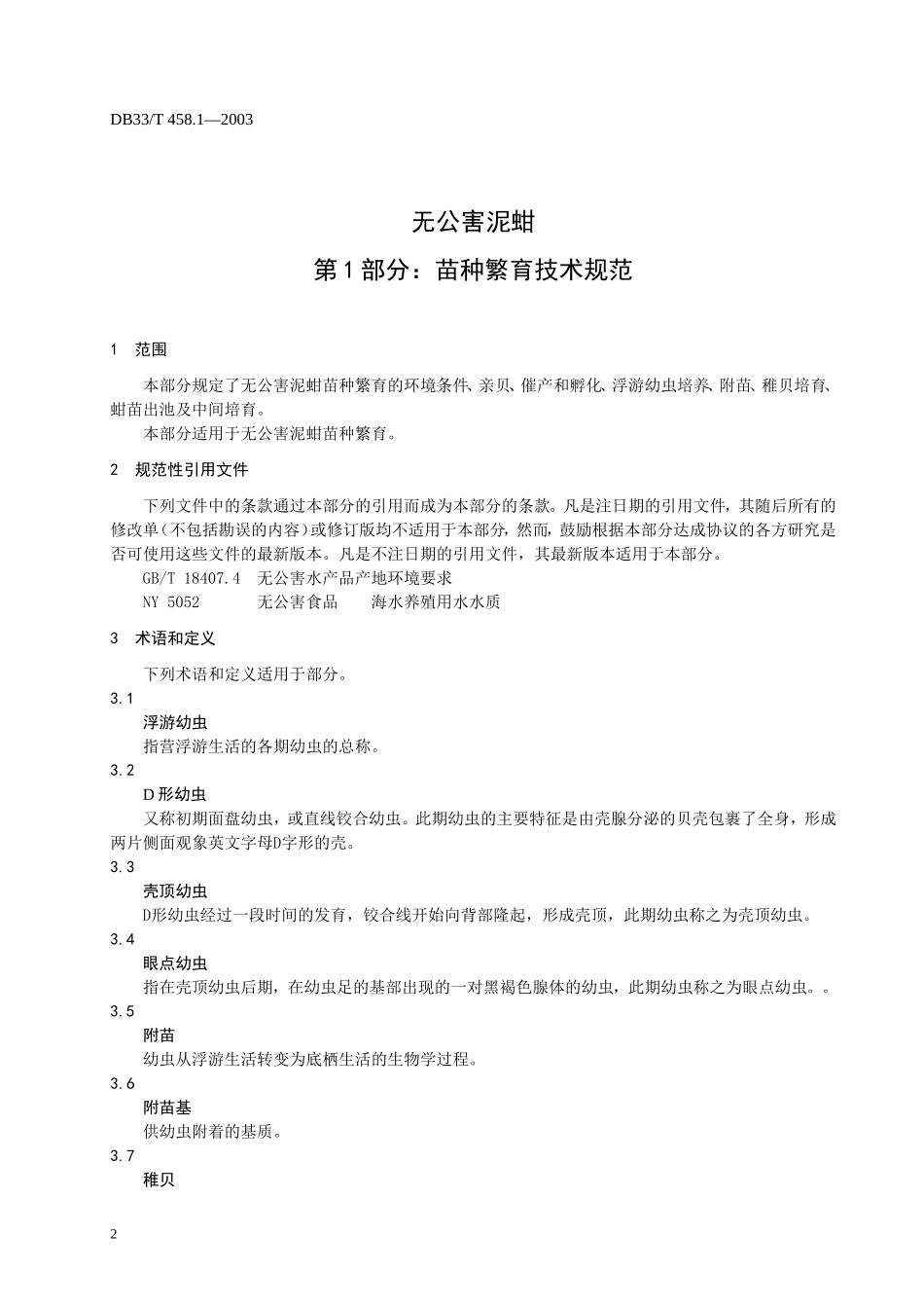 DB33T 458.1-2003 无公害泥蚶 第1部分： 苗种繁育技术规范.doc_第3页