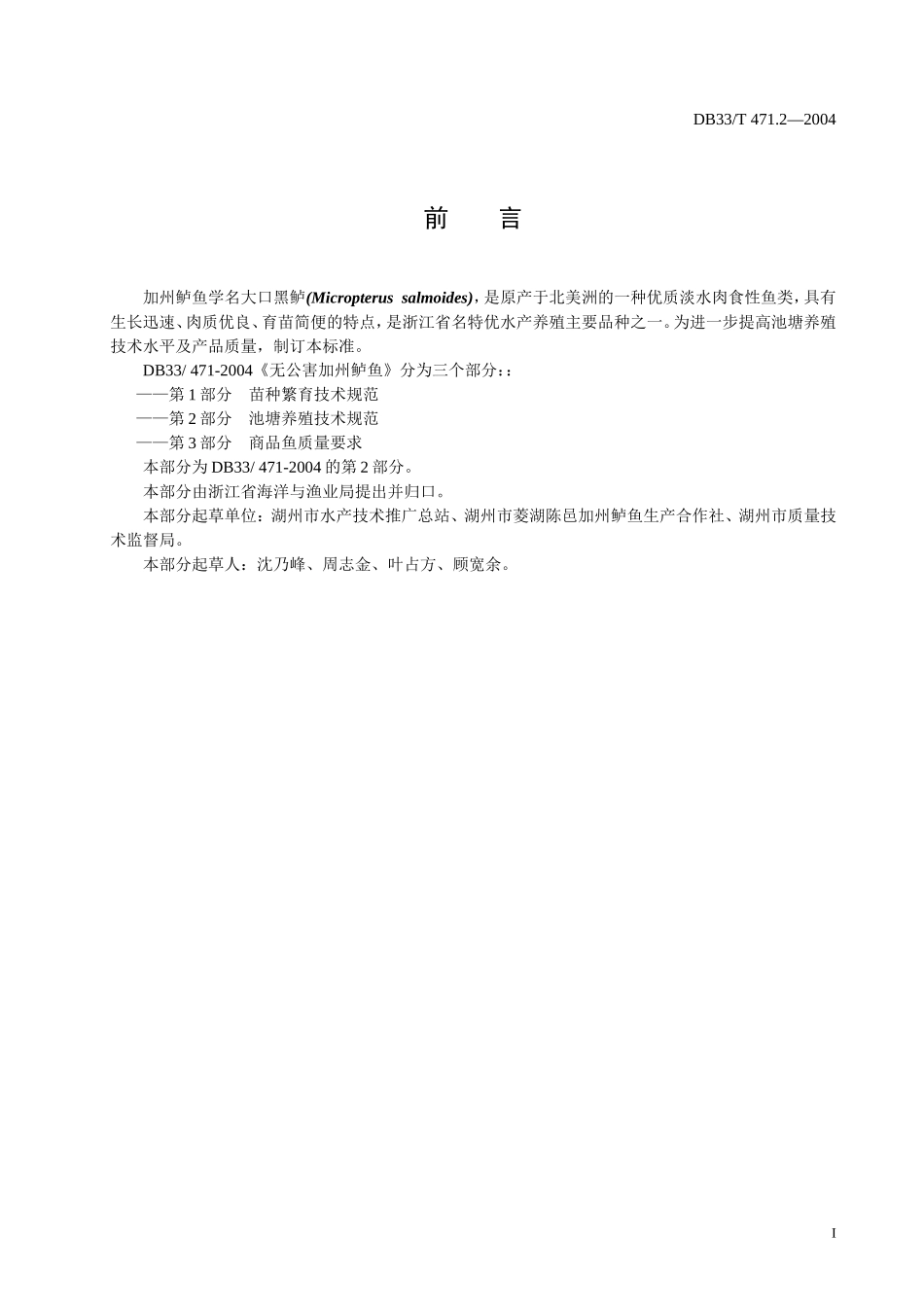 DB33T 471.2-2004 无公害加州鲈鱼 第2部分：池塘养殖技术规范.doc_第2页