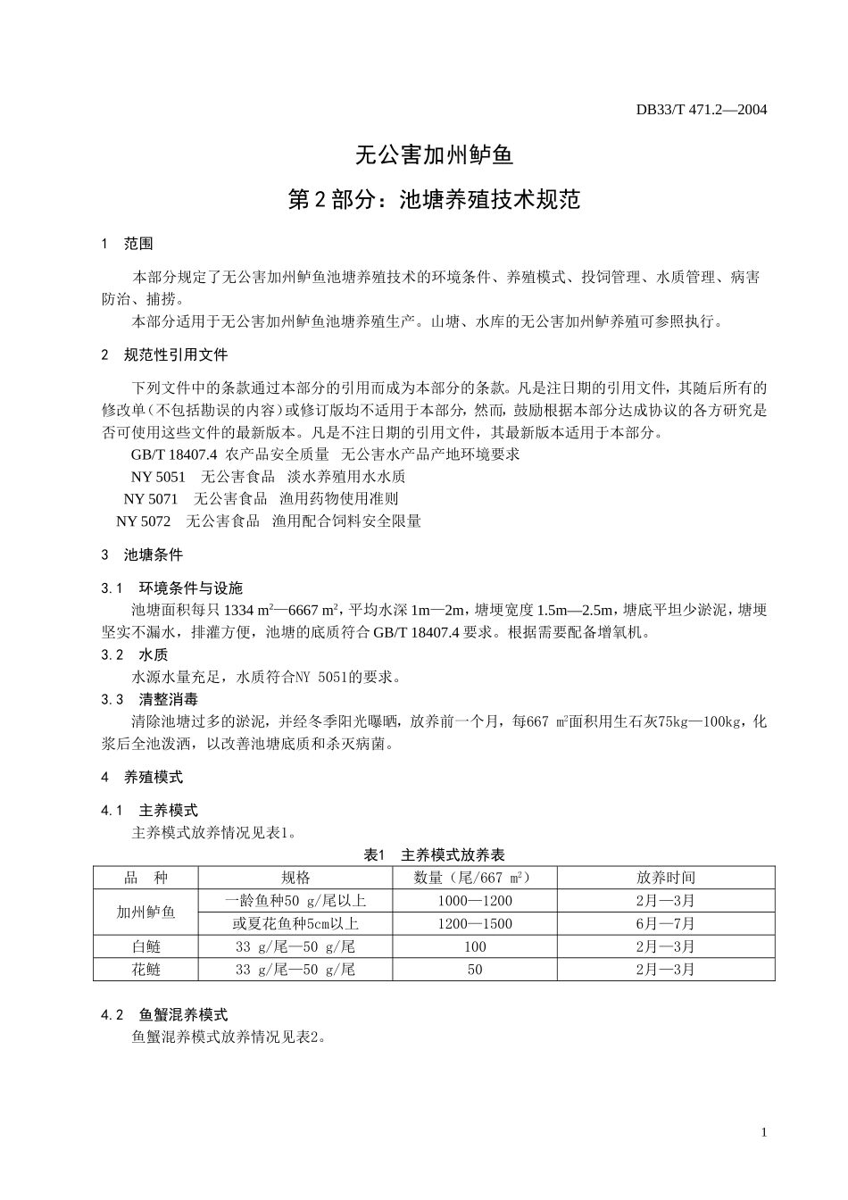 DB33T 471.2-2004 无公害加州鲈鱼 第2部分：池塘养殖技术规范.doc_第3页