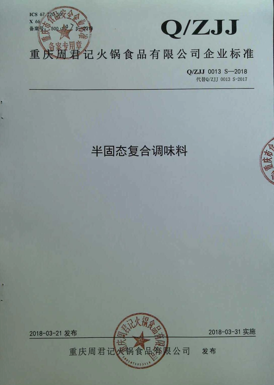 QZJJ 0013 S-2018 半固态复合调味料.pdf_第1页