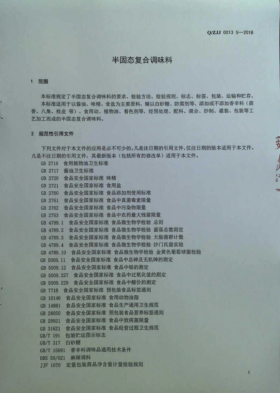 QZJJ 0013 S-2018 半固态复合调味料.pdf_第3页