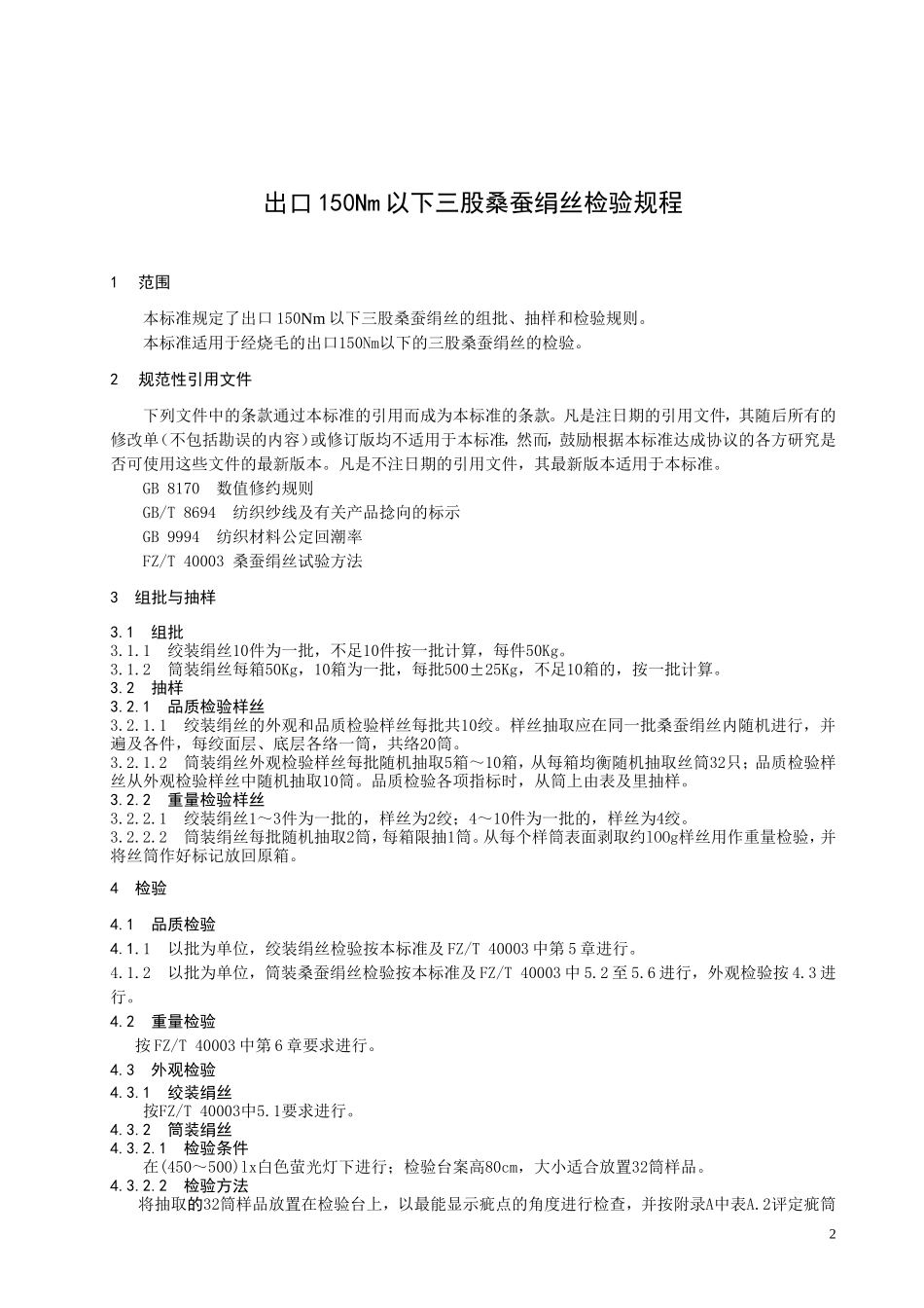 DB33T 414-2003出口150Nm以下三股桑蚕绢丝检验规程.doc_第3页
