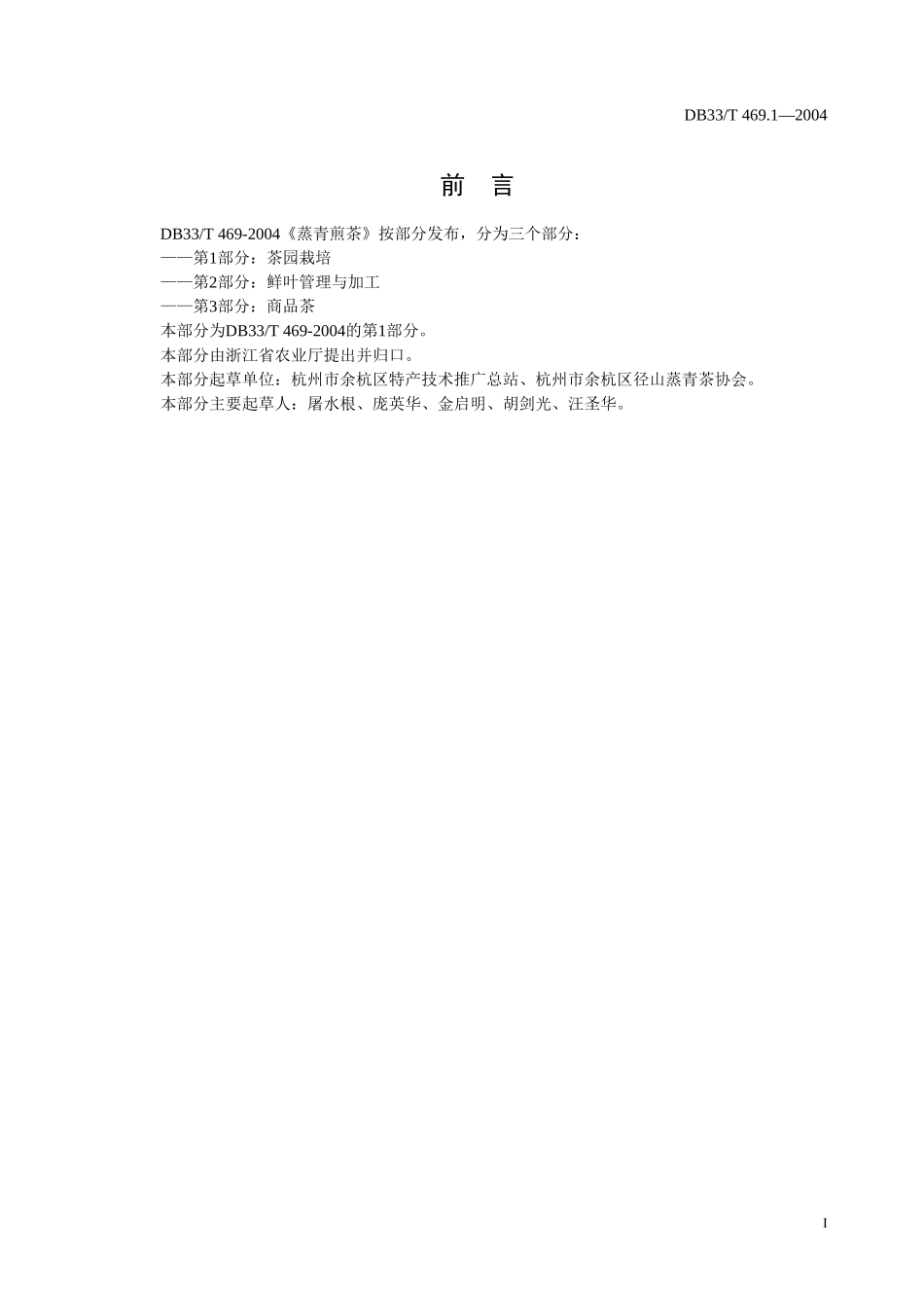 DB33T 469.1-2004 蒸青煎茶 第1部分：茶园栽培.doc_第2页