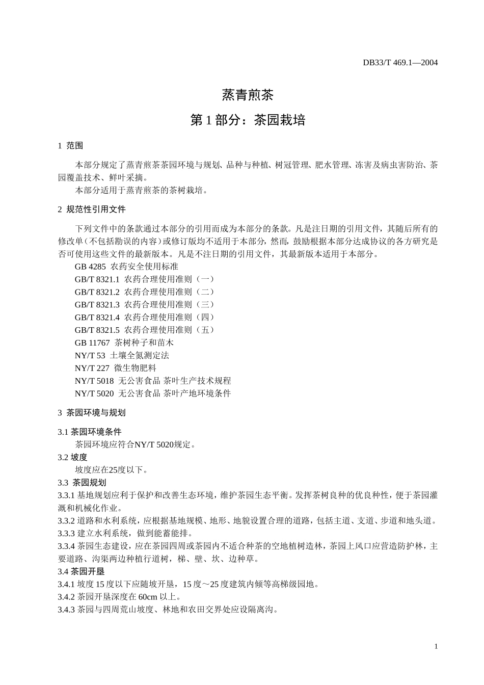 DB33T 469.1-2004 蒸青煎茶 第1部分：茶园栽培.doc_第3页