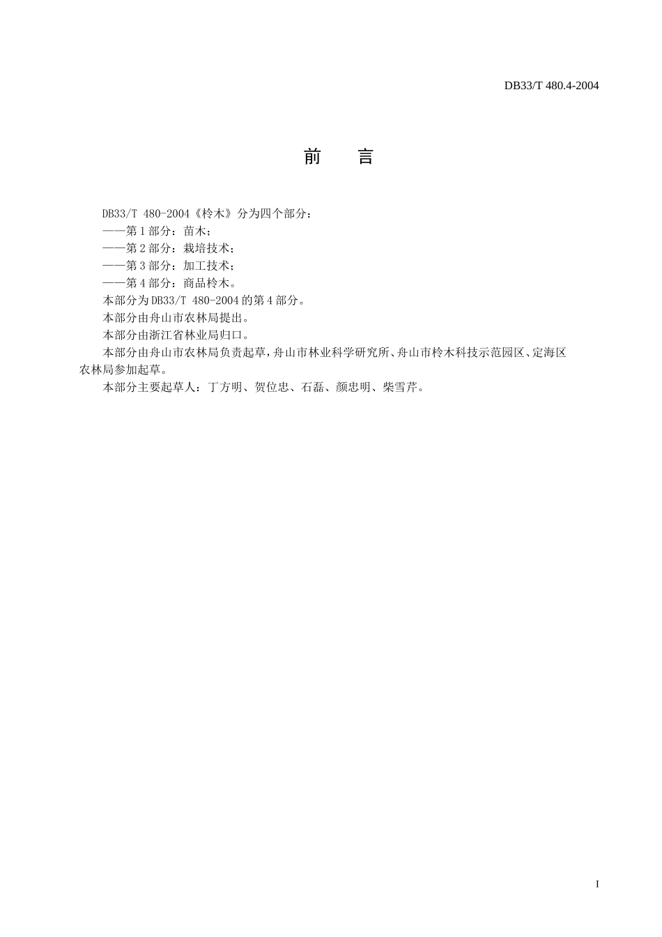 DB33T 480.4-2004 柃木 第4部分：商品柃木.doc_第2页