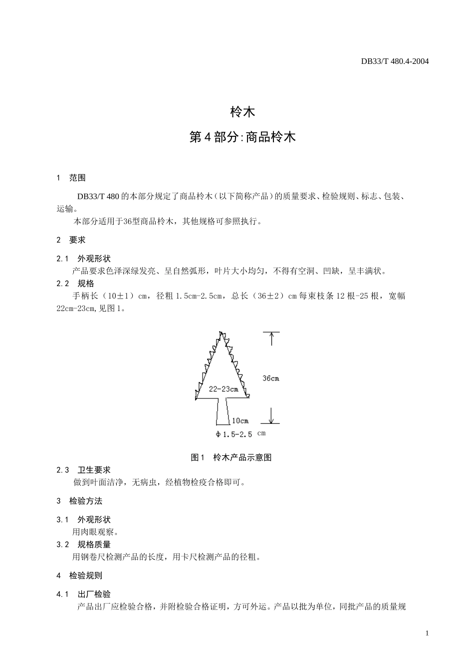 DB33T 480.4-2004 柃木 第4部分：商品柃木.doc_第3页
