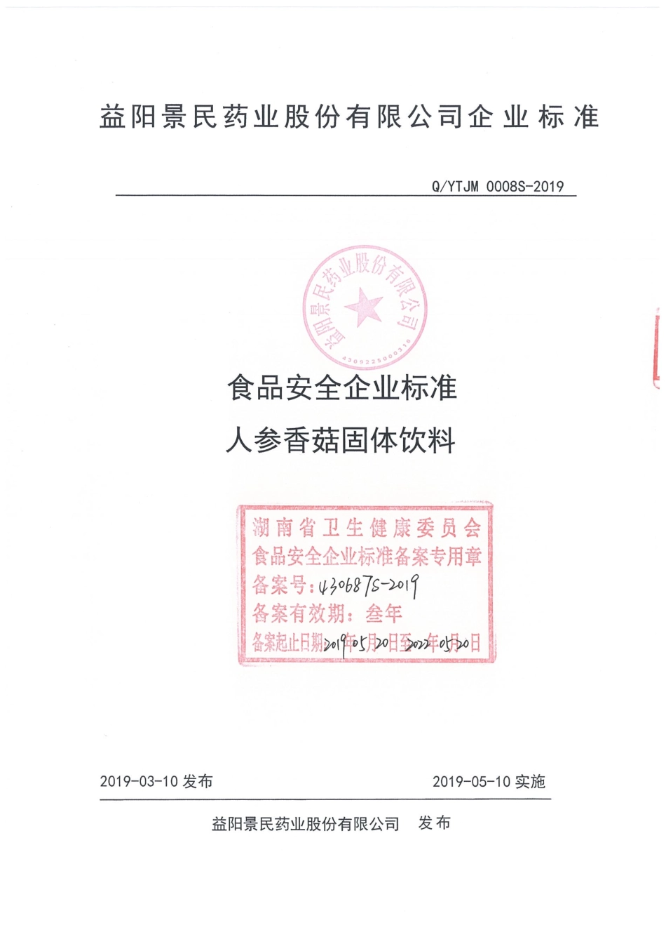 QYTJM 0008 S-2019 人参香菇固体饮料.pdf_第1页