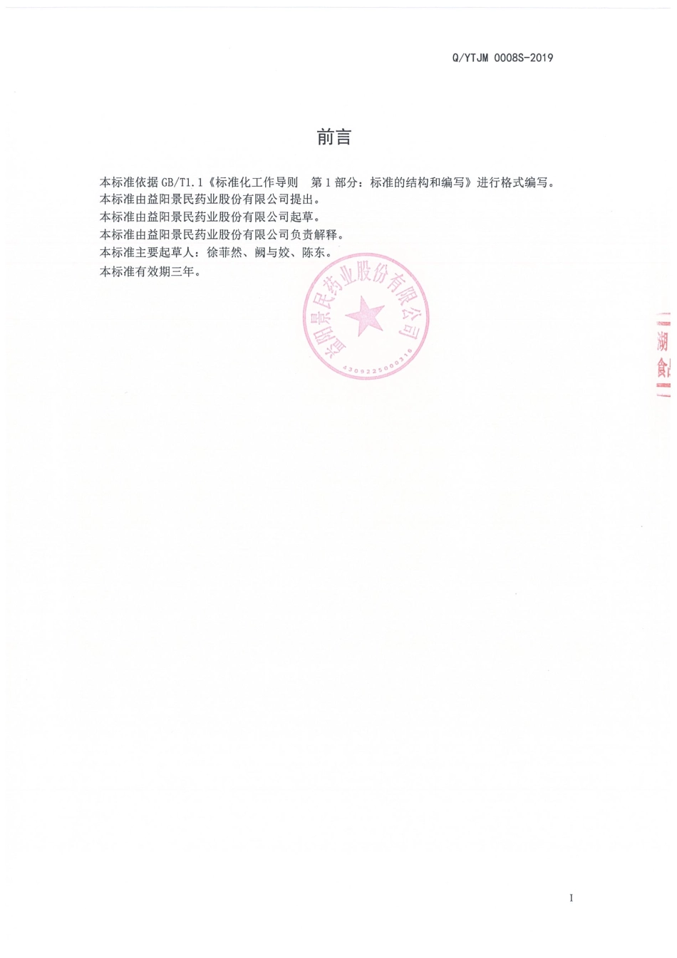 QYTJM 0008 S-2019 人参香菇固体饮料.pdf_第2页