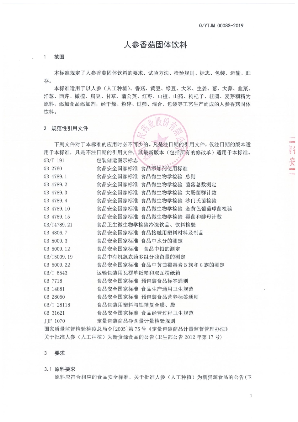 QYTJM 0008 S-2019 人参香菇固体饮料.pdf_第3页