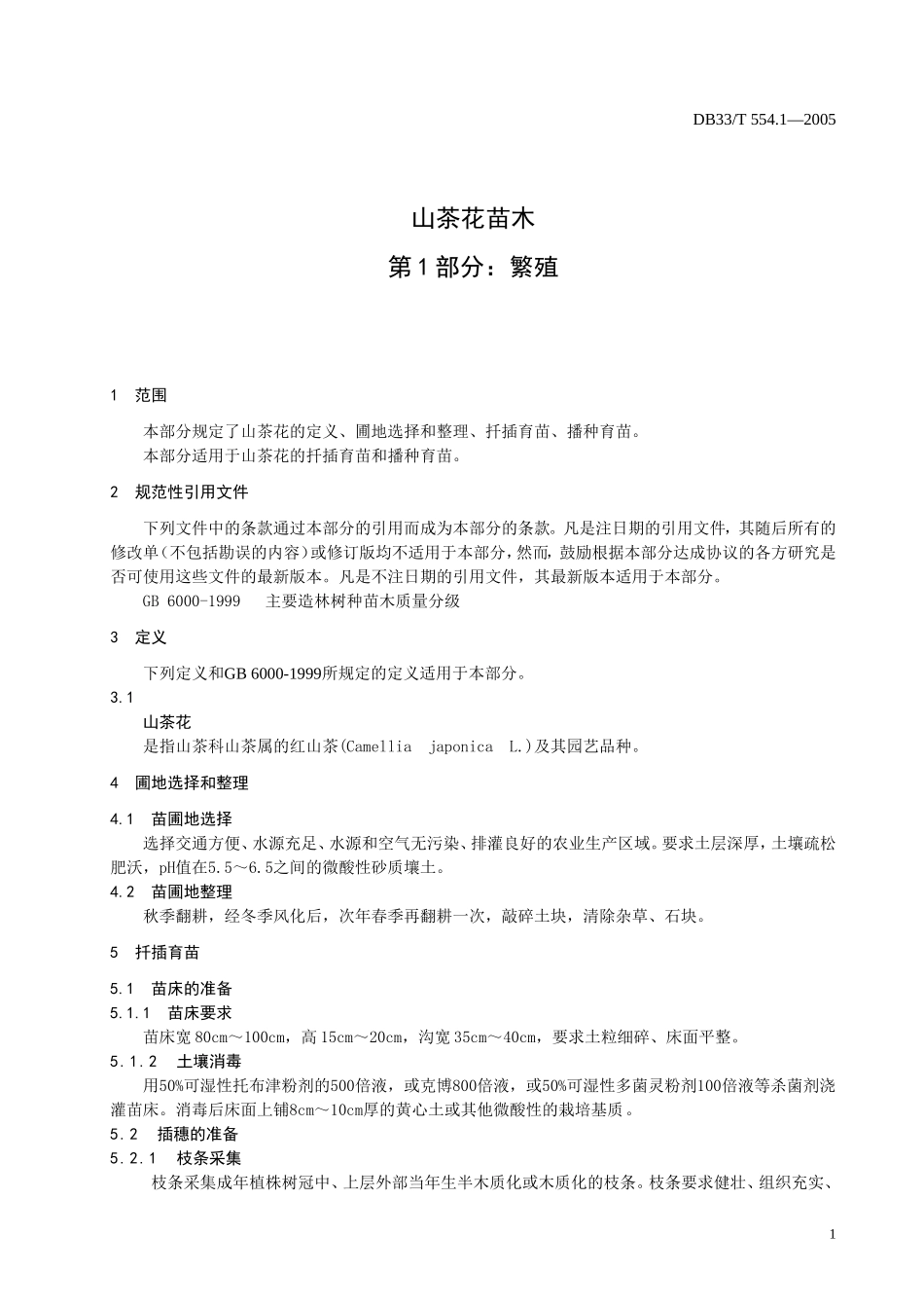 DB33T 554.1-2005 山茶花苗木 第1部分：繁殖.doc_第3页