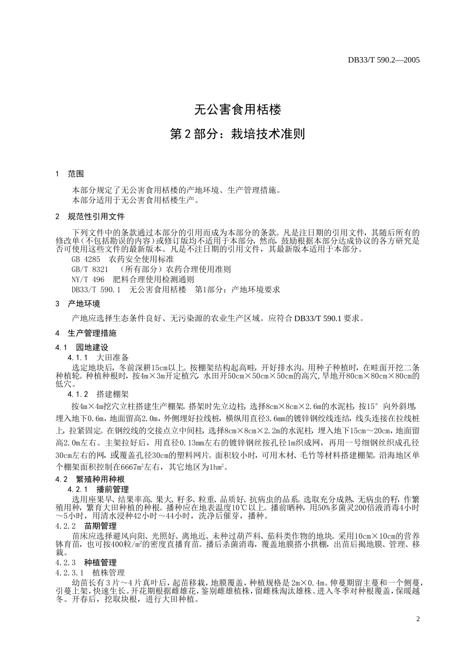 DB33T 590.2-2005 无公害食用栝楼 第2部分：栽培技术准则.doc_第3页