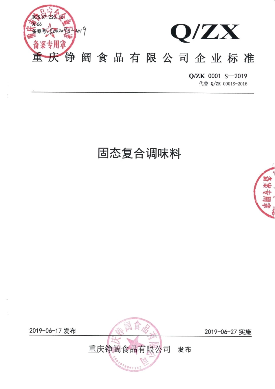 QZK 0001 S-2019 固态复合调味料.pdf_第1页