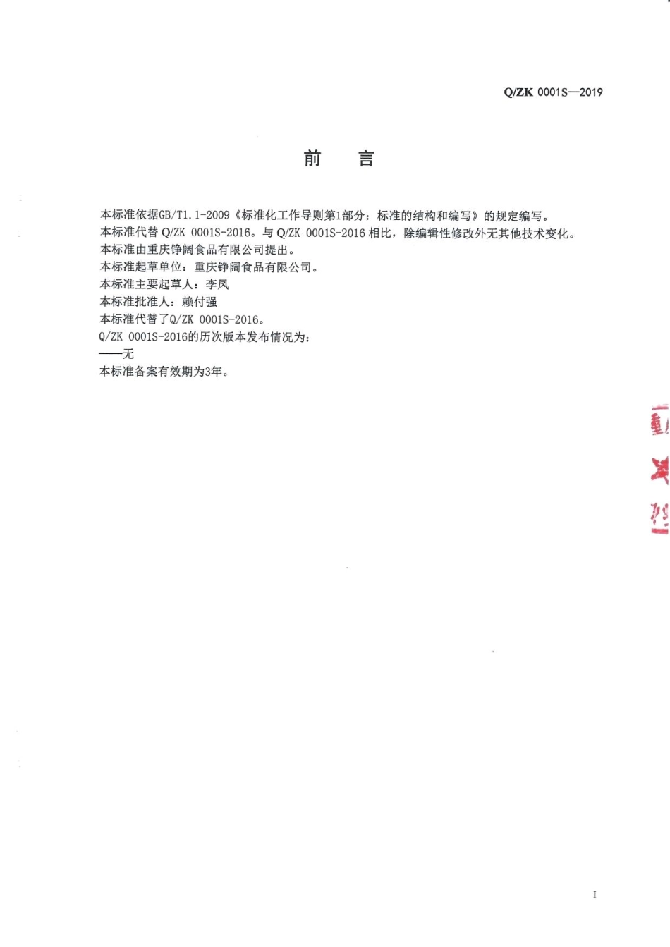 QZK 0001 S-2019 固态复合调味料.pdf_第2页