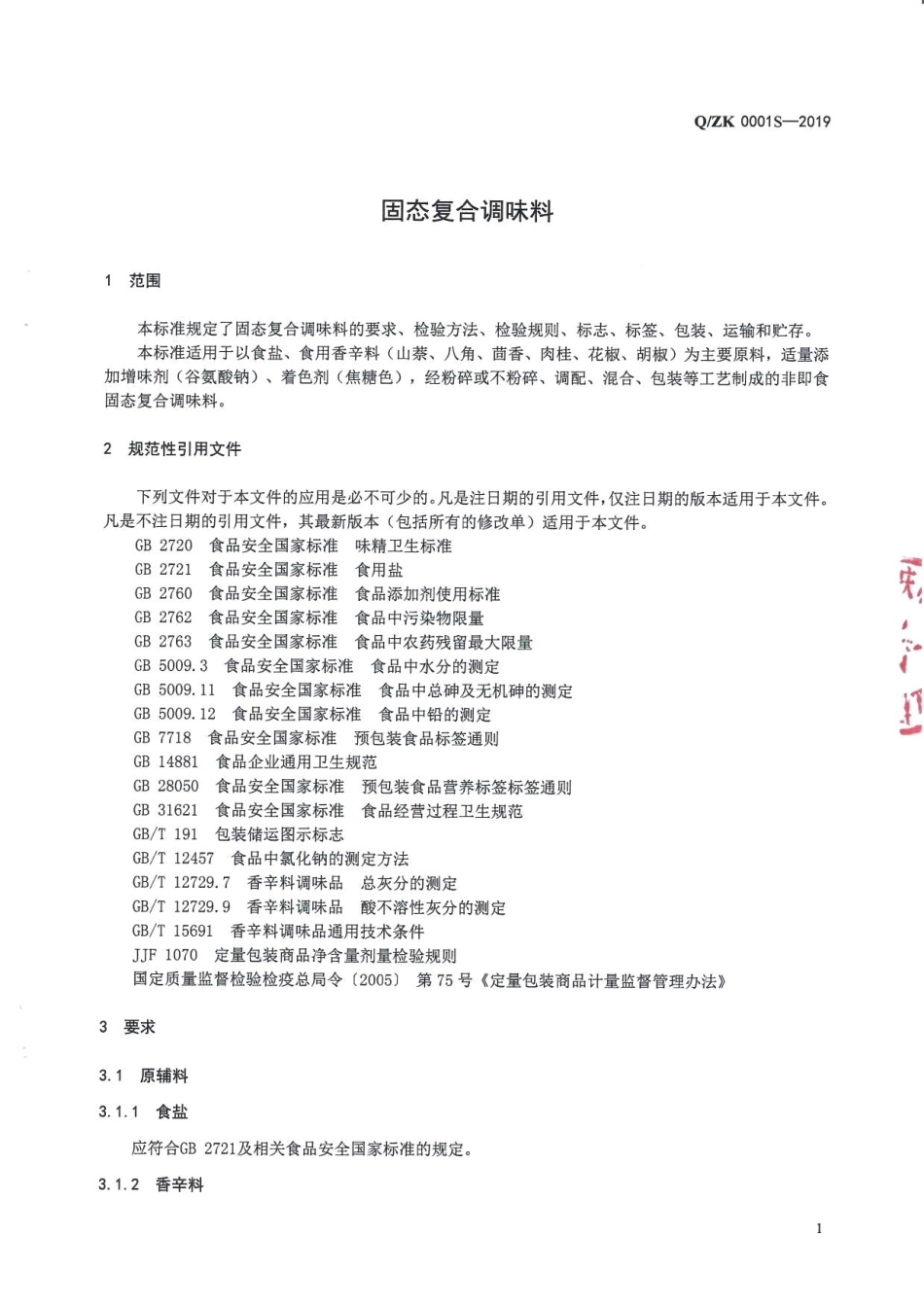 QZK 0001 S-2019 固态复合调味料.pdf_第3页