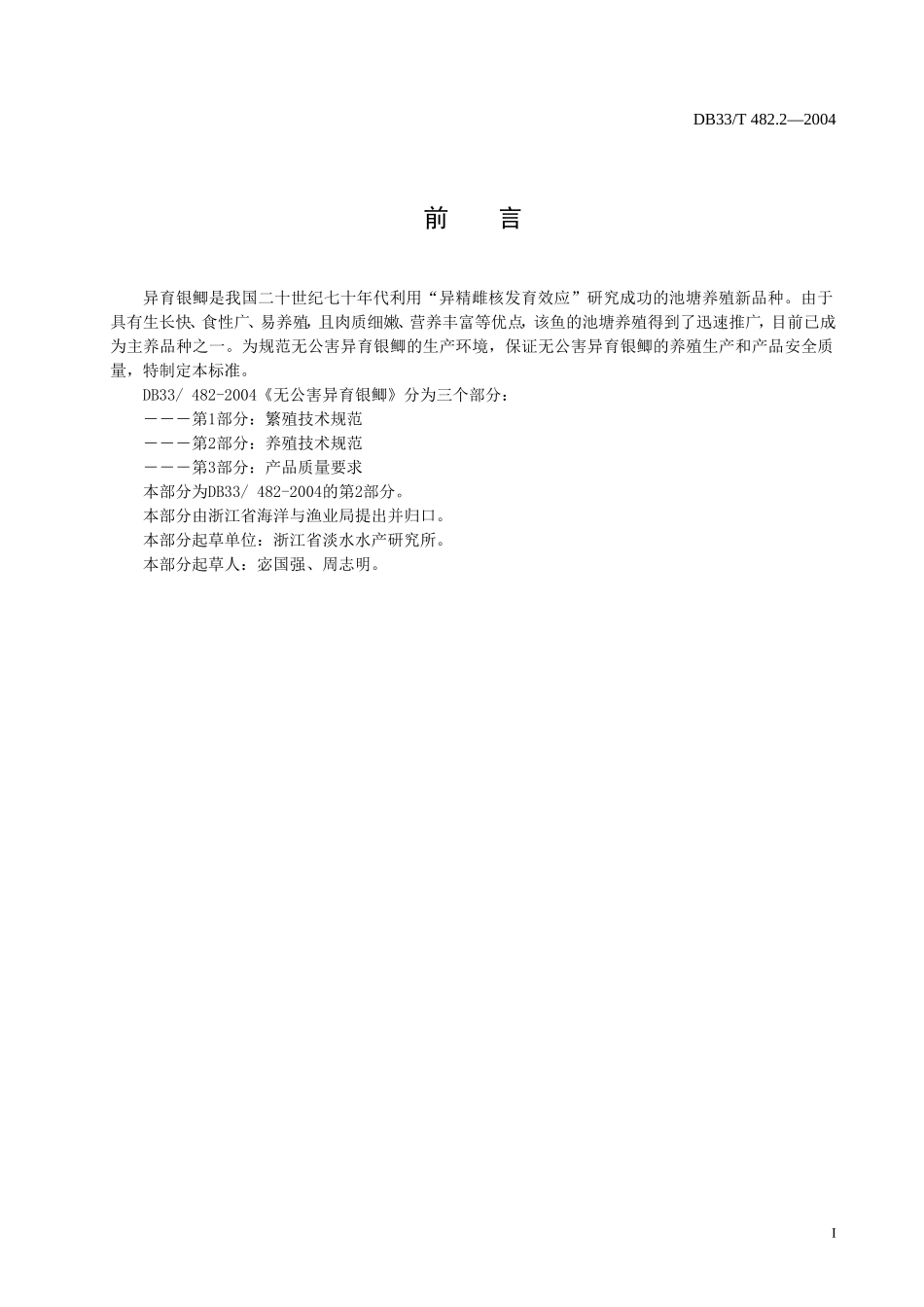 DB33T 482.2-2004 无公害异育银鲫 第2部分：养殖技术规范.doc_第2页