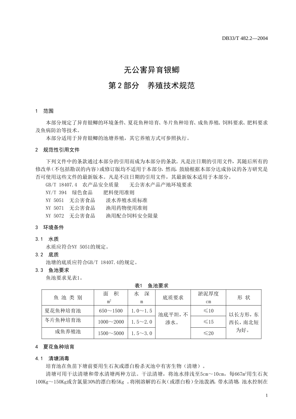 DB33T 482.2-2004 无公害异育银鲫 第2部分：养殖技术规范.doc_第3页