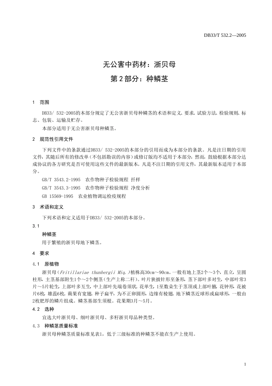 DB33T 532.2-2005 无公害中药材 浙贝母 第2部分：种鳞茎.doc_第3页