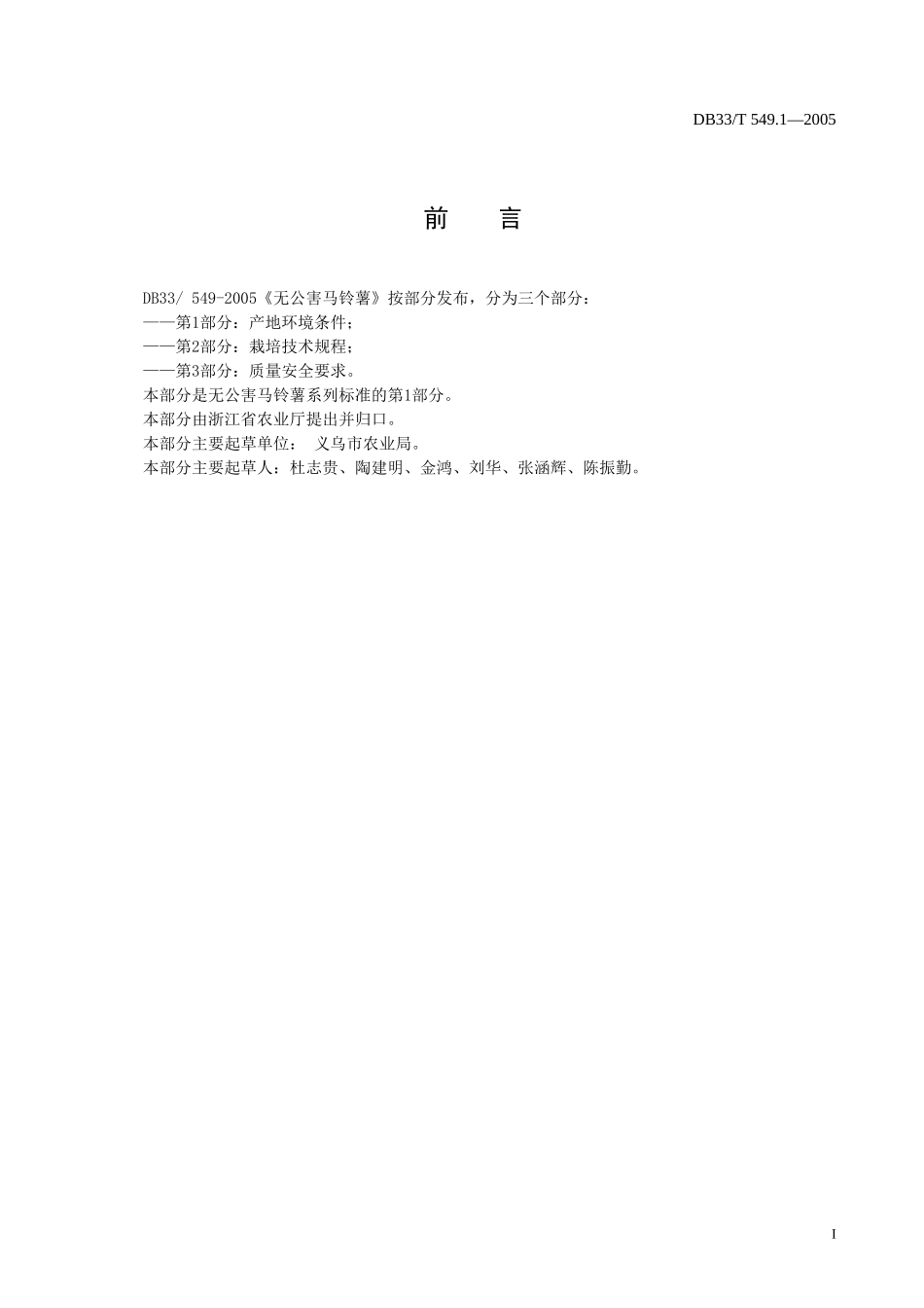 DB33T 549.1-2005 无公害马铃薯 第1部分：产地环境条件.doc_第2页