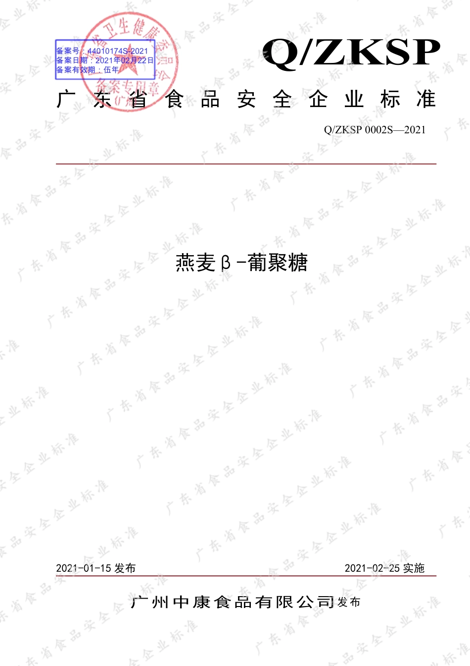 QZKSP 0002 S-2021 燕麦β-葡聚糖.pdf_第1页