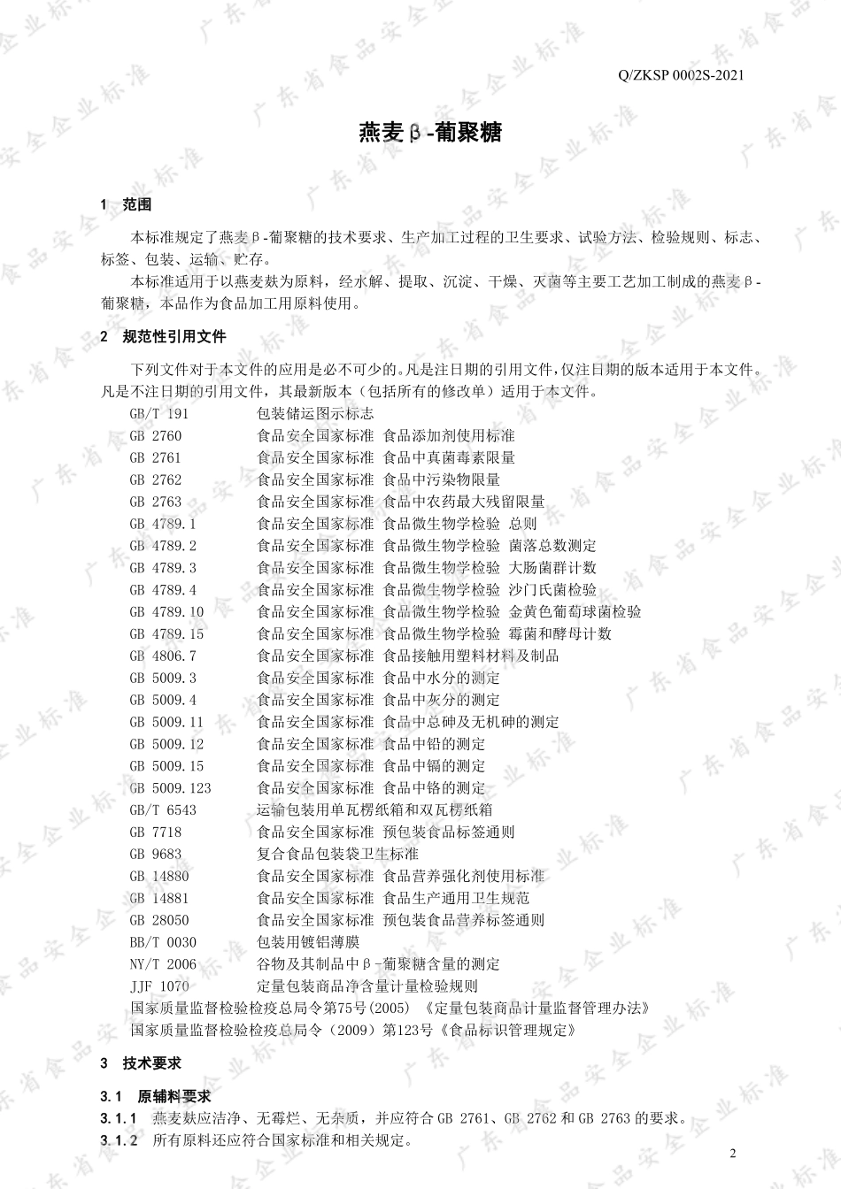 QZKSP 0002 S-2021 燕麦β-葡聚糖.pdf_第3页