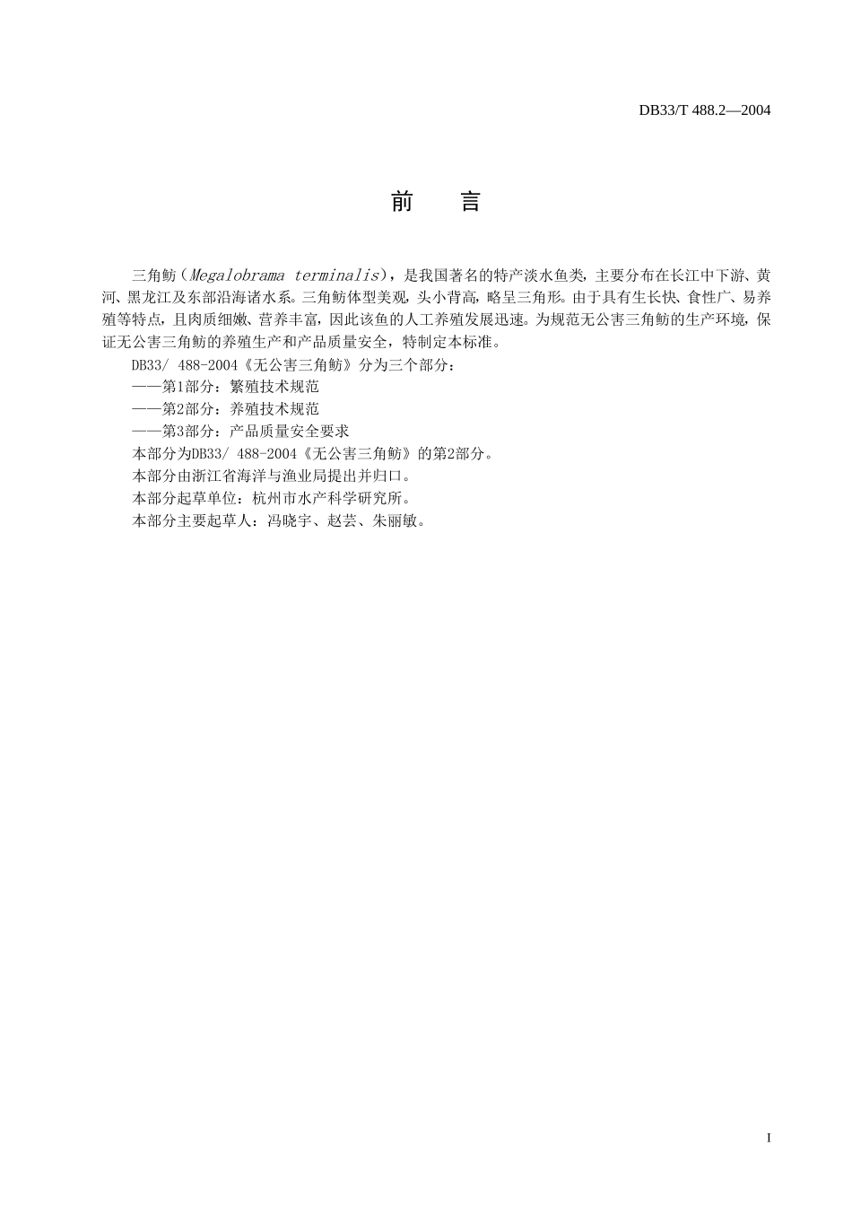 DB33T 488.2-2004 无公害三角鲂 第2部分：养殖技术规范.doc_第2页