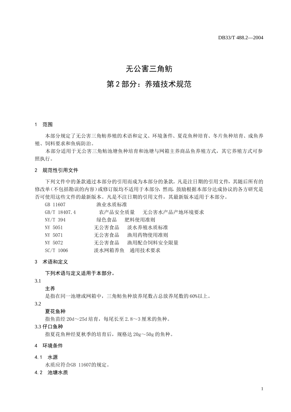 DB33T 488.2-2004 无公害三角鲂 第2部分：养殖技术规范.doc_第3页
