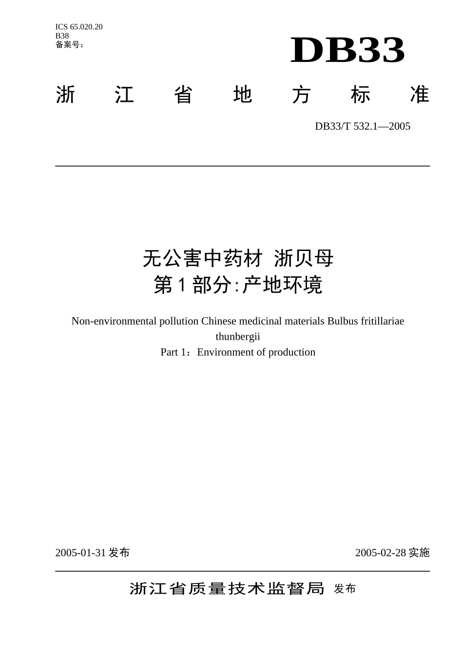 DB33T 532.1-2005 无公害中药材 浙贝母 第1部分：产地环境.doc_第1页