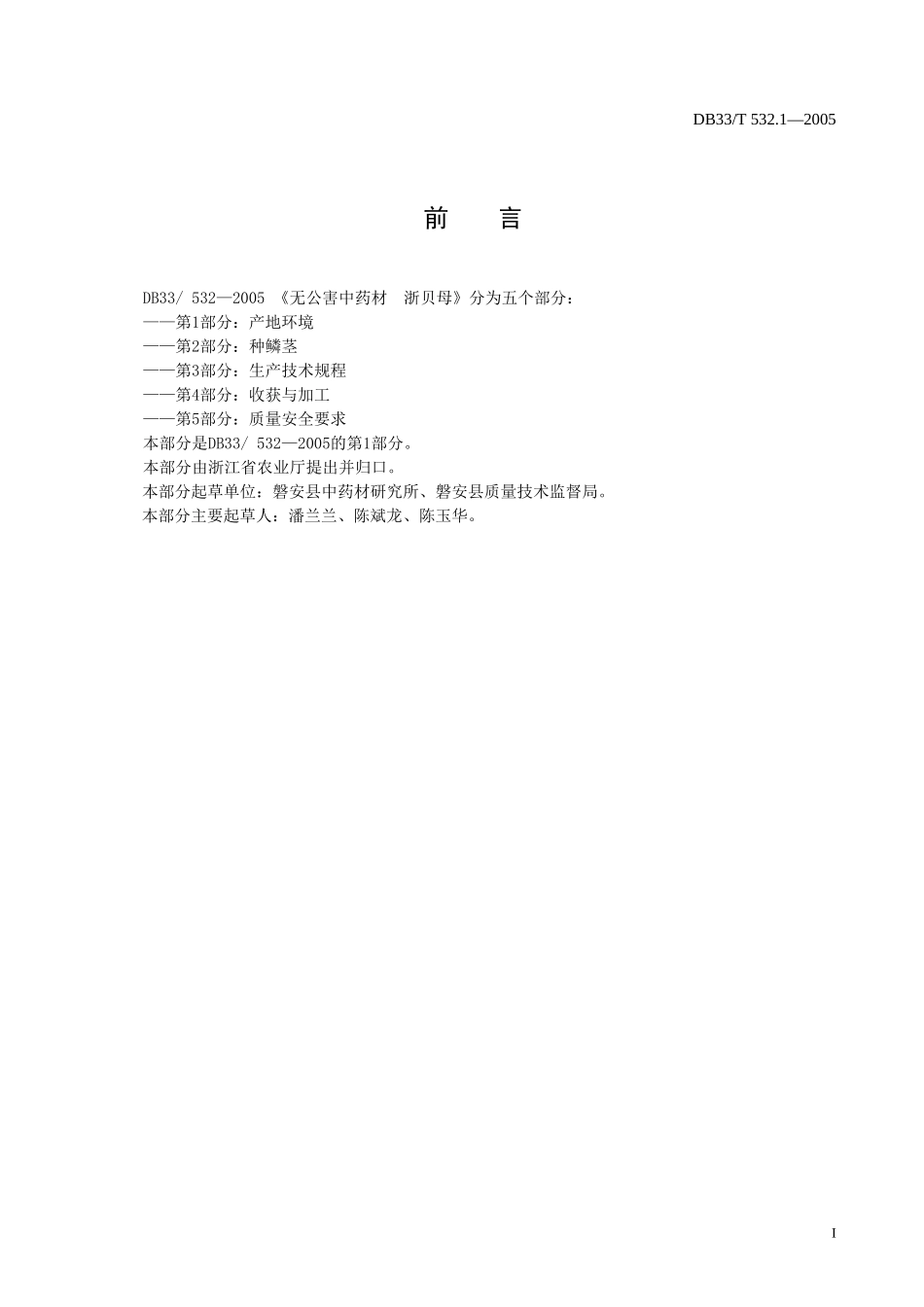 DB33T 532.1-2005 无公害中药材 浙贝母 第1部分：产地环境.doc_第2页