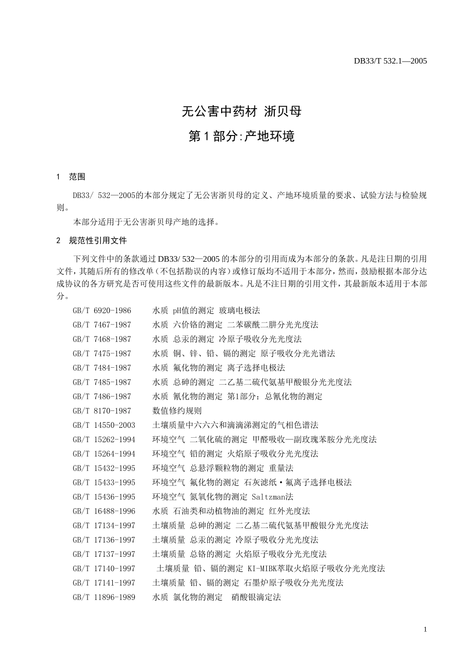 DB33T 532.1-2005 无公害中药材 浙贝母 第1部分：产地环境.doc_第3页