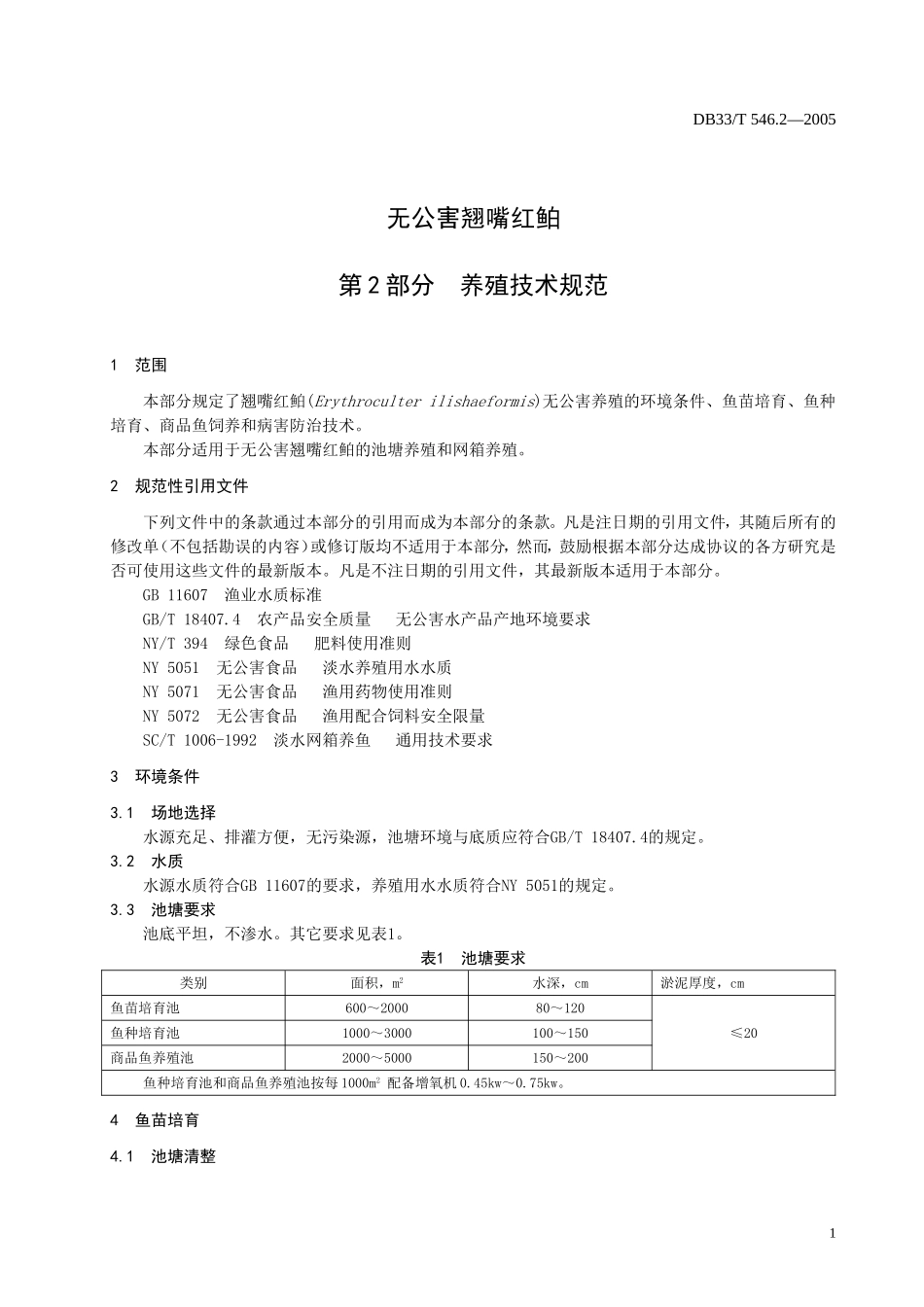 DB33T 546.2-2005 无公害翘嘴红？ 第2部分 养殖技术规范.doc_第3页